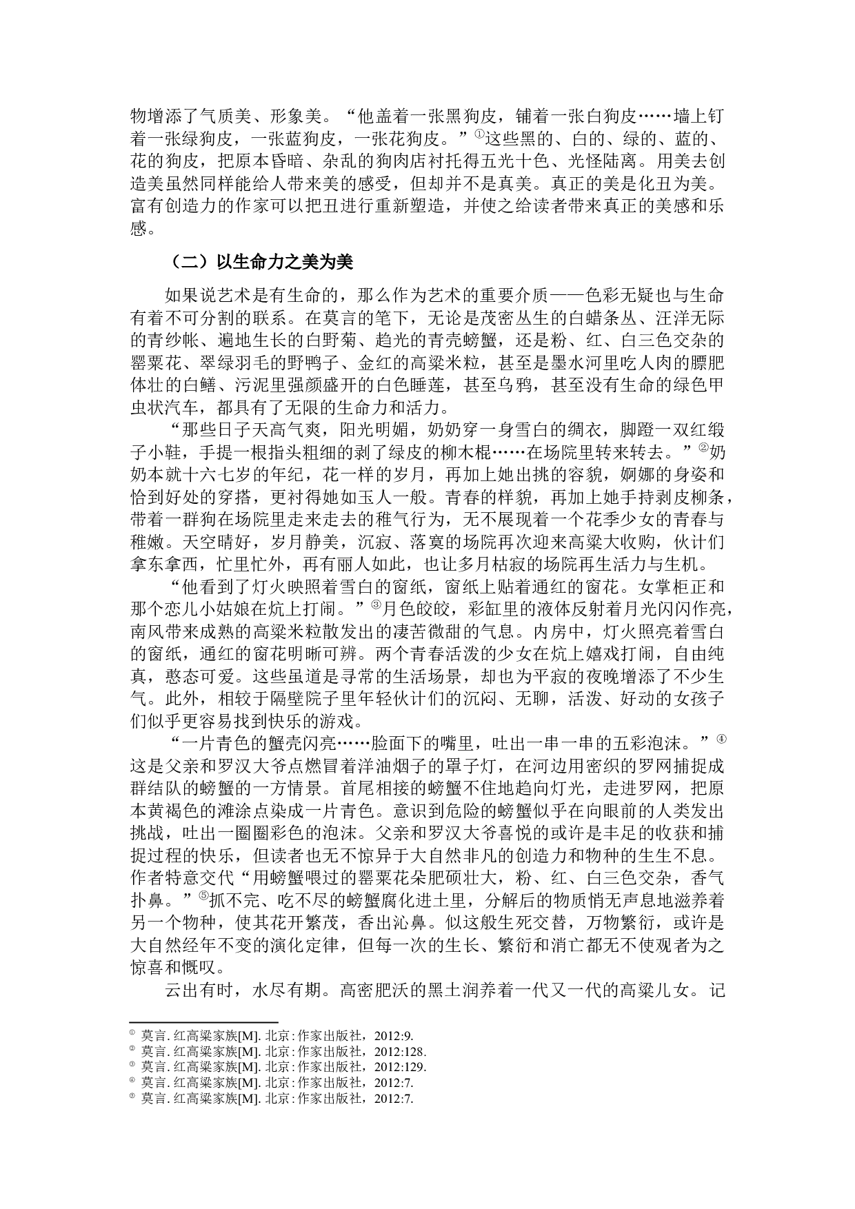 红高粱色彩描写中的审美内蕴-11694字.docx 第7页