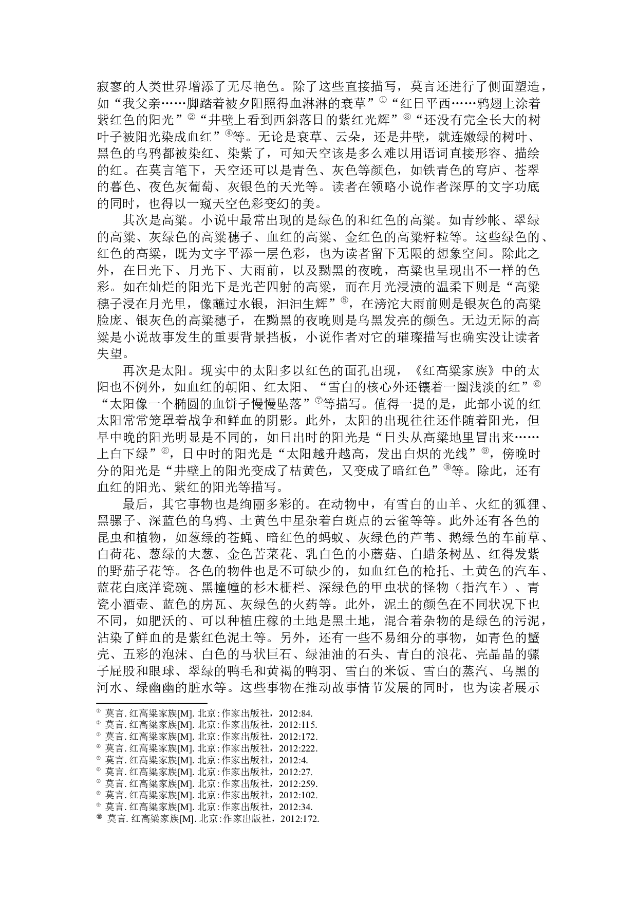 红高粱色彩描写中的审美内蕴-11694字.docx 第4页