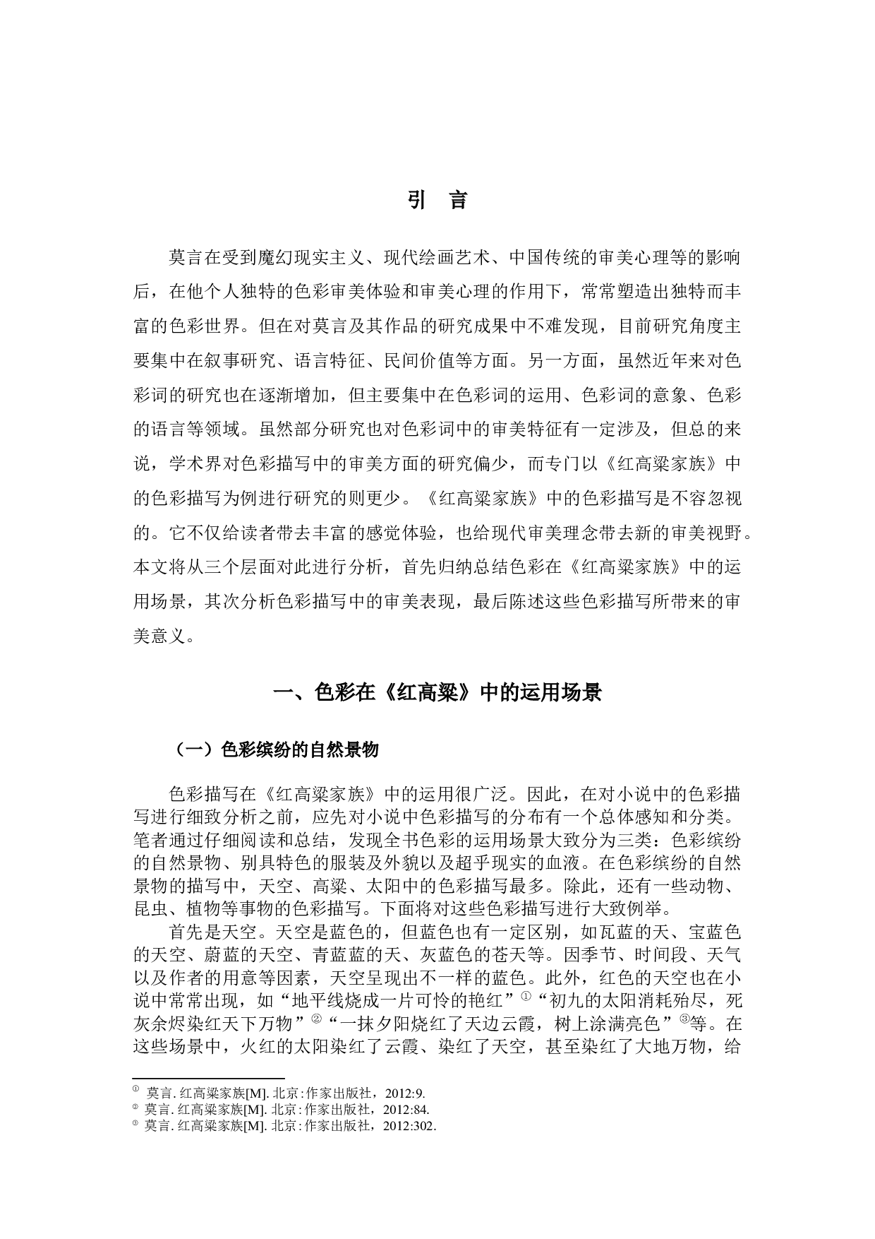 红高粱色彩描写中的审美内蕴-11694字.docx 第3页