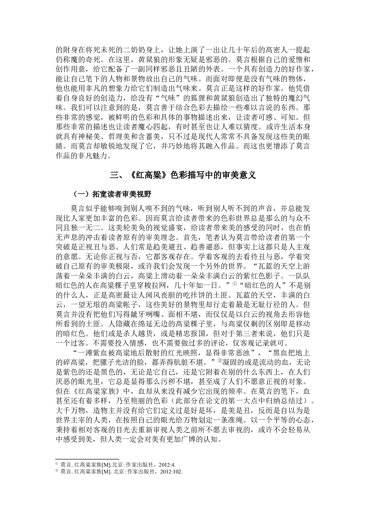 红高粱色彩描写中的审美内蕴-11694字.docx 第9页