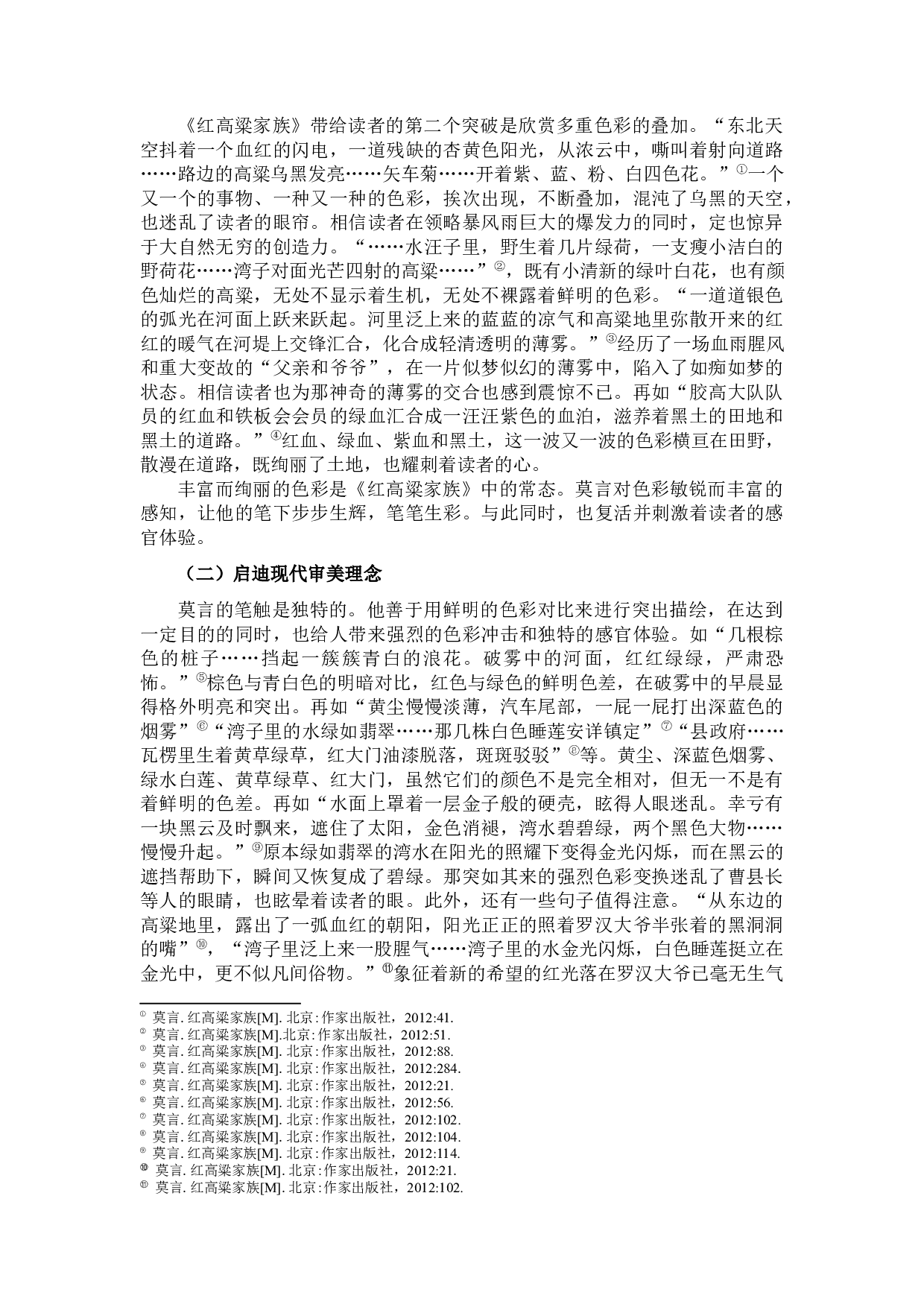 红高粱色彩描写中的审美内蕴-11694字.docx 第10页