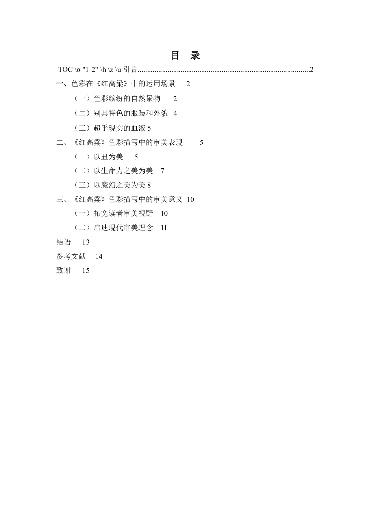 红高粱色彩描写中的审美内蕴-11694字.docx 第1页