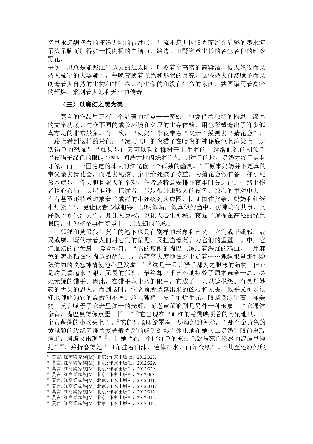 红高粱色彩描写中的审美内蕴-11694字.docx 第8页