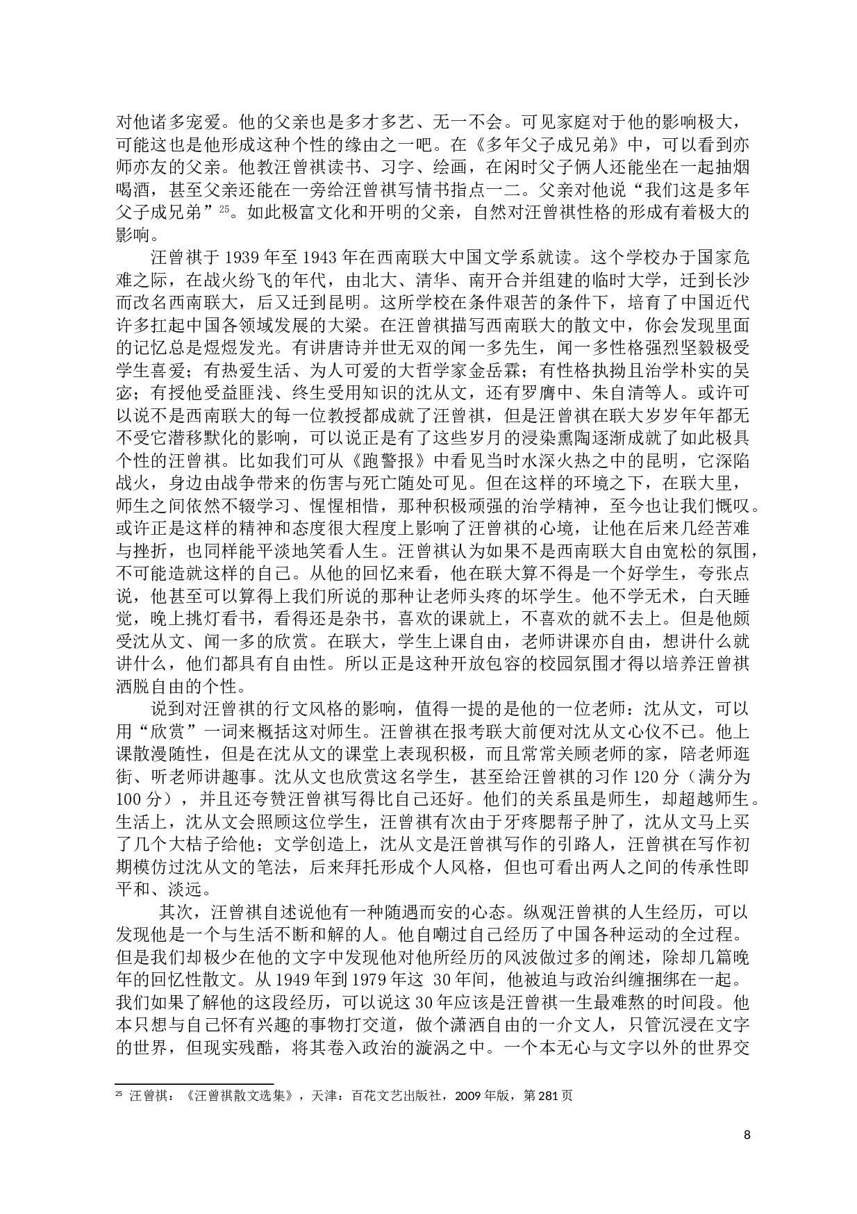 文中有画、文里含情&mdash;&mdash;浅析汪曾祺散文的艺术特色-9309字.doc 第10页