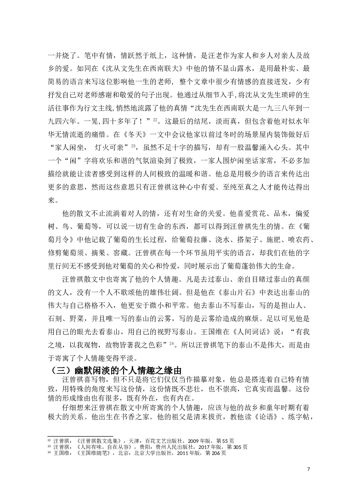 文中有画、文里含情&mdash;&mdash;浅析汪曾祺散文的艺术特色-9309字.doc 第9页