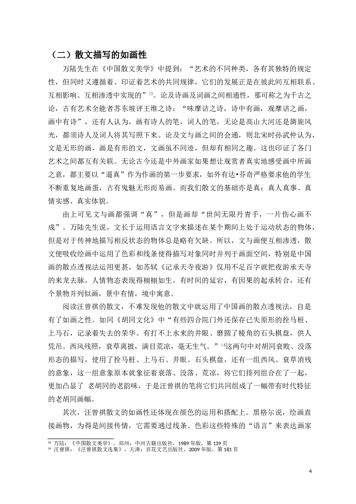 文中有画、文里含情&mdash;&mdash;浅析汪曾祺散文的艺术特色-9309字.doc 第6页