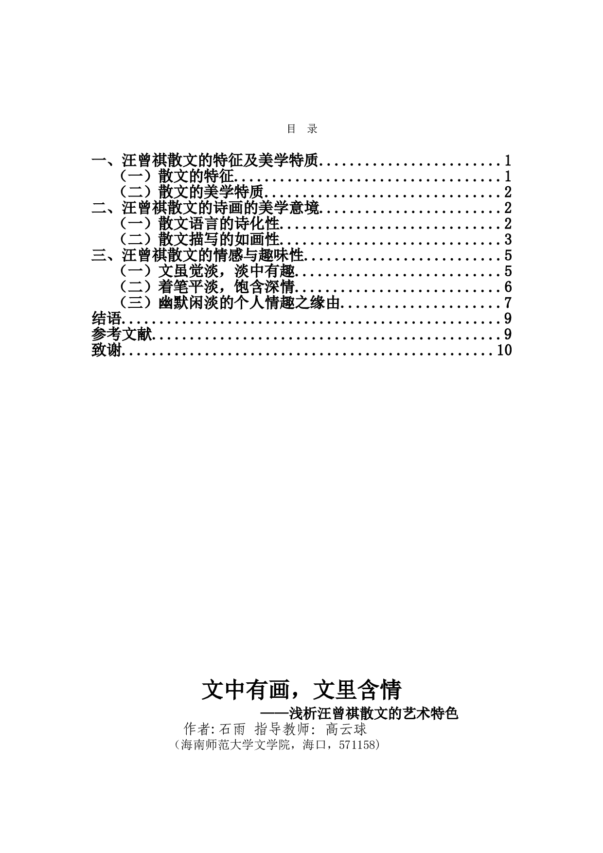 文中有画、文里含情&mdash;&mdash;浅析汪曾祺散文的艺术特色-9309字.doc 第1页