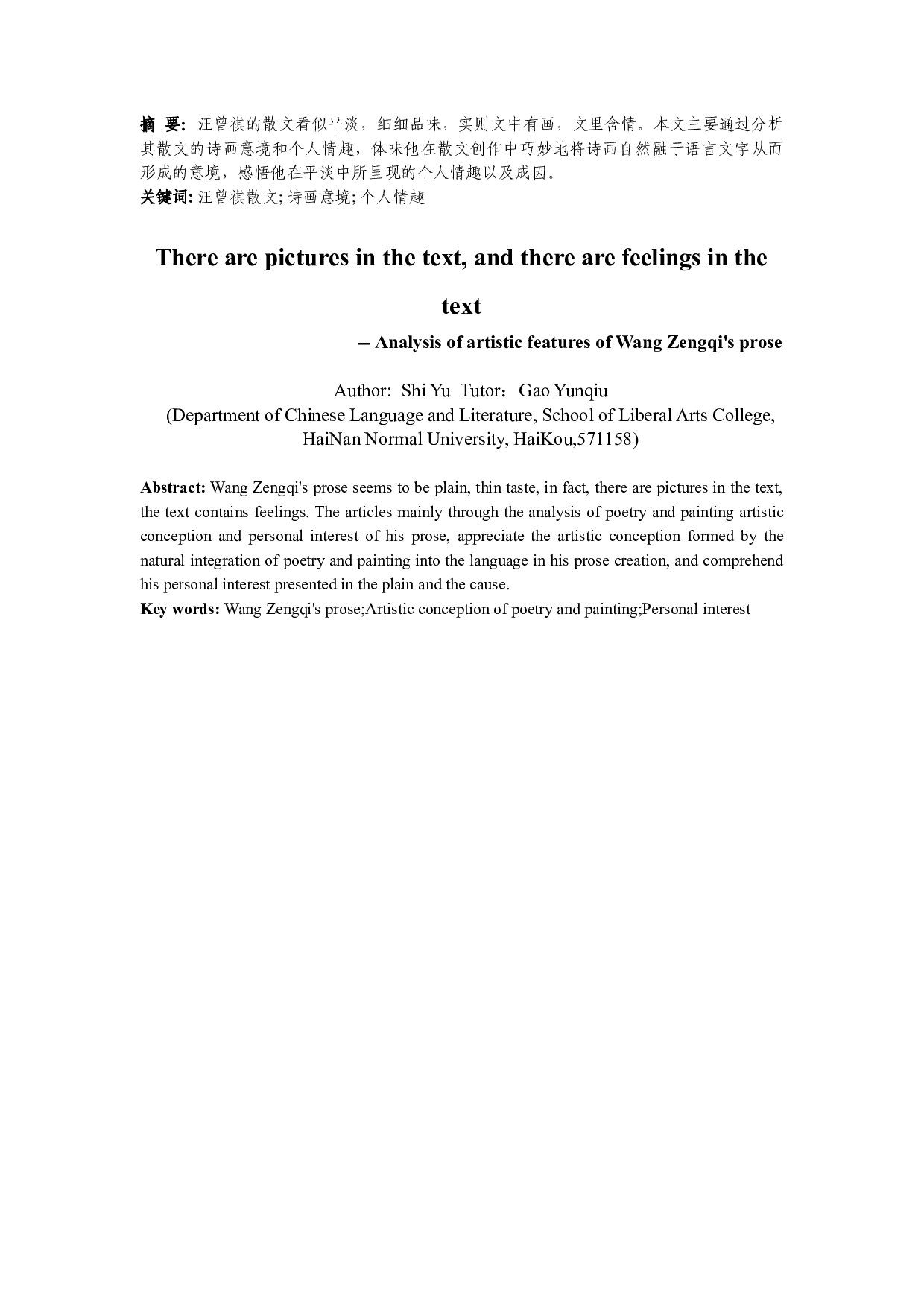 文中有画、文里含情&mdash;&mdash;浅析汪曾祺散文的艺术特色-9309字.doc 第2页