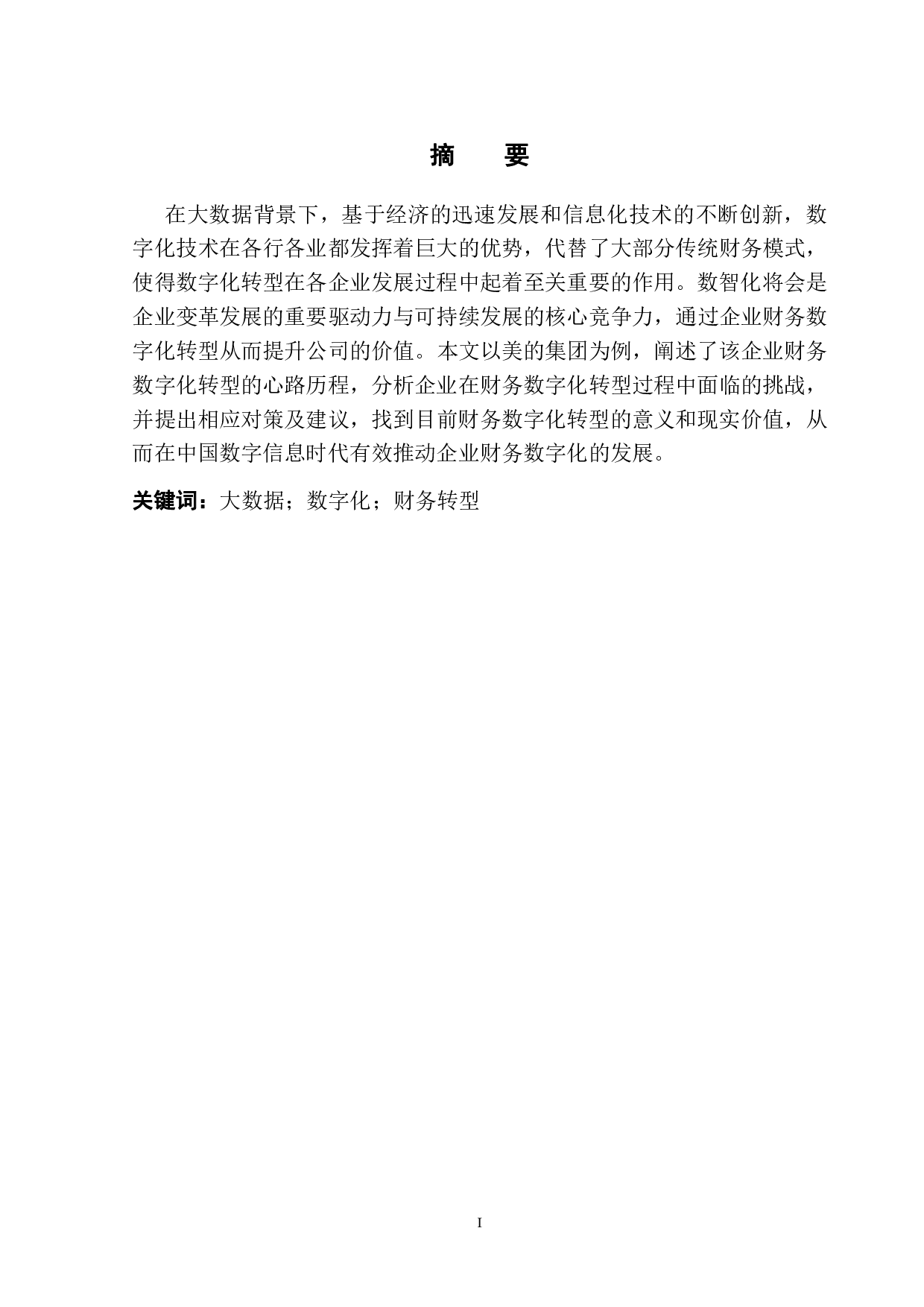 大数据背景下企业财务数字化转型的问题分析&mdash;&mdash;以美的集团为例-10419字.pdf 第2页