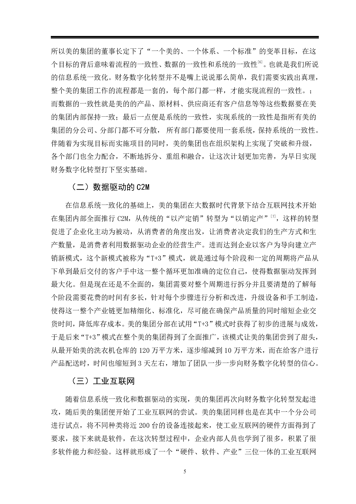 大数据背景下企业财务数字化转型的问题分析&mdash;&mdash;以美的集团为例-10419字.pdf 第8页