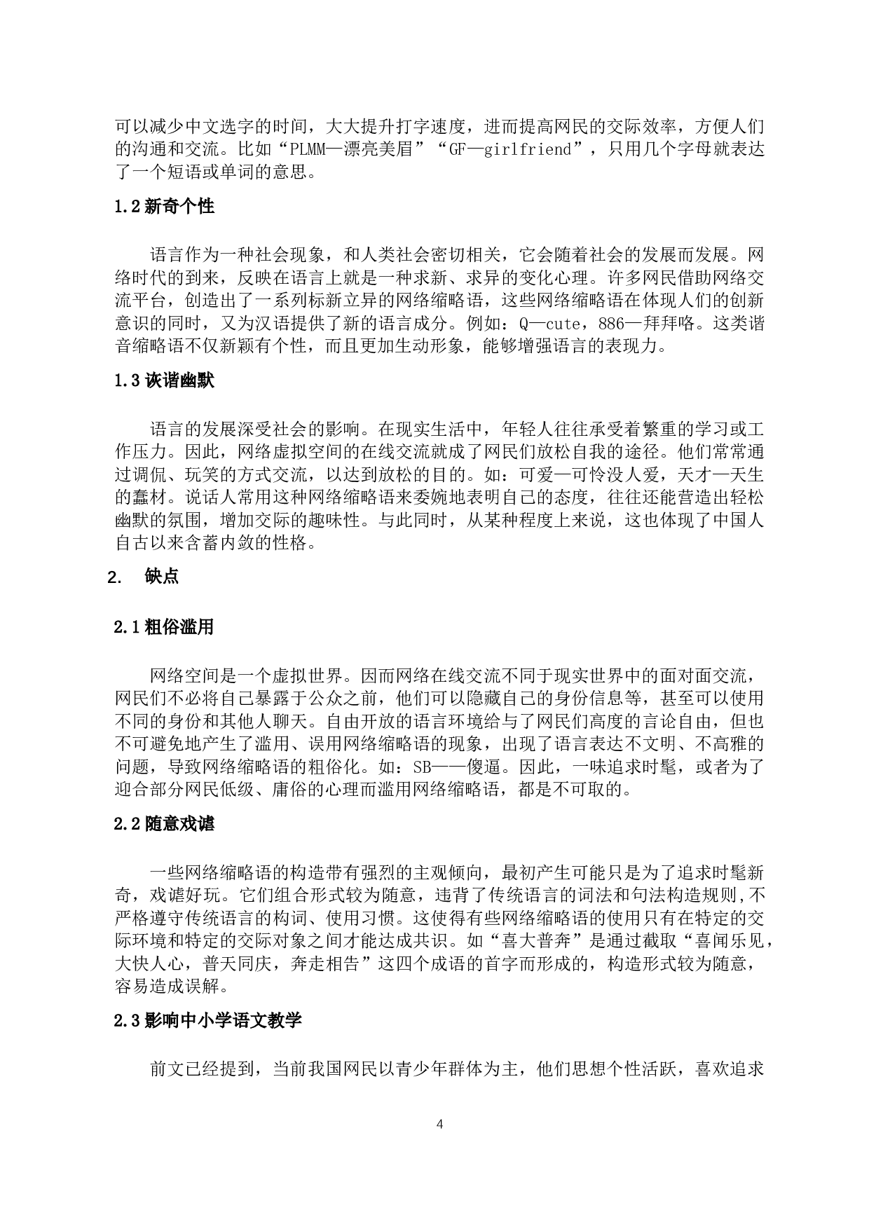 从语用学视角分析网络流行语中缩略语的使用现象-12005字.docx 第6页