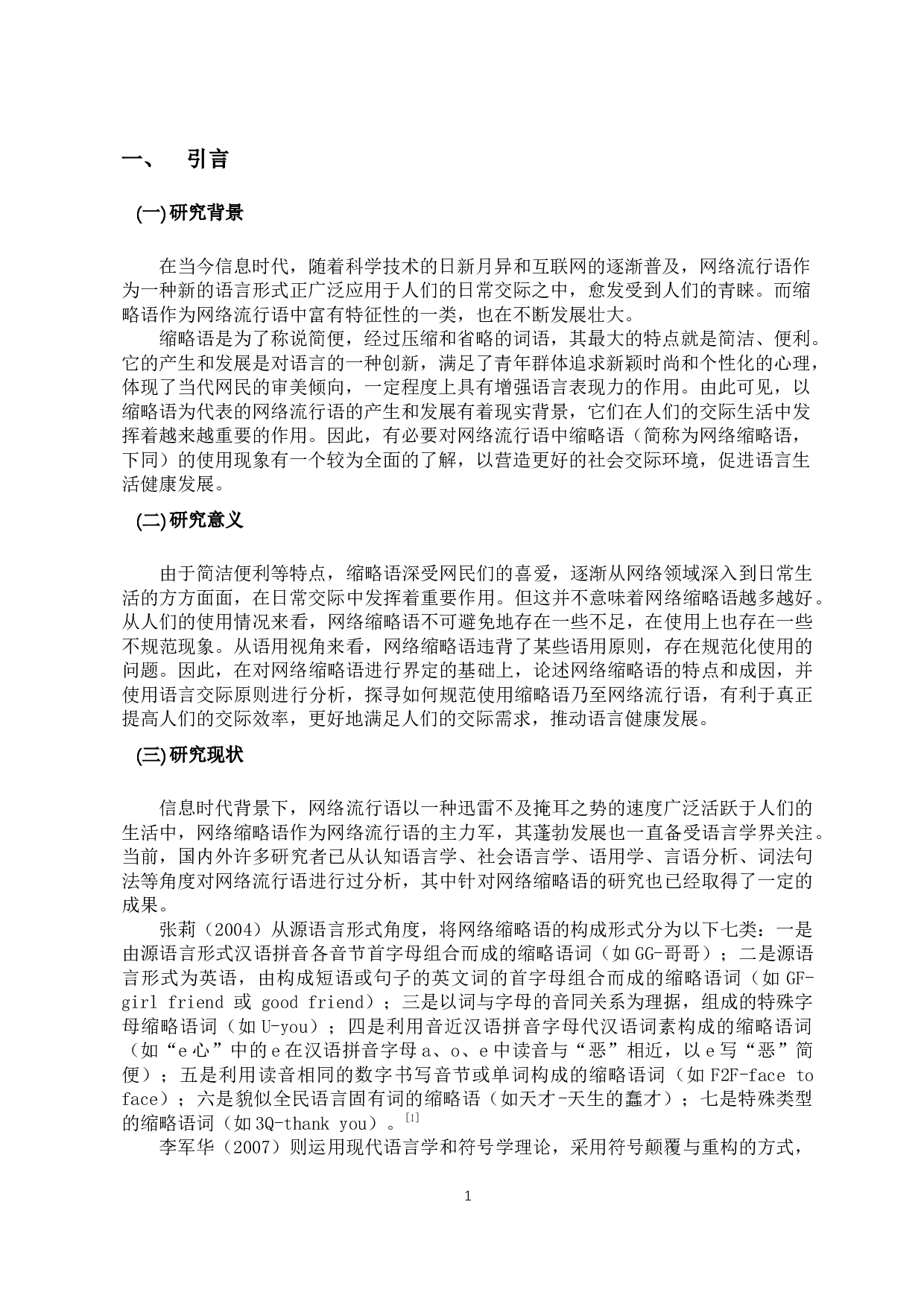 从语用学视角分析网络流行语中缩略语的使用现象-12005字.docx 第3页