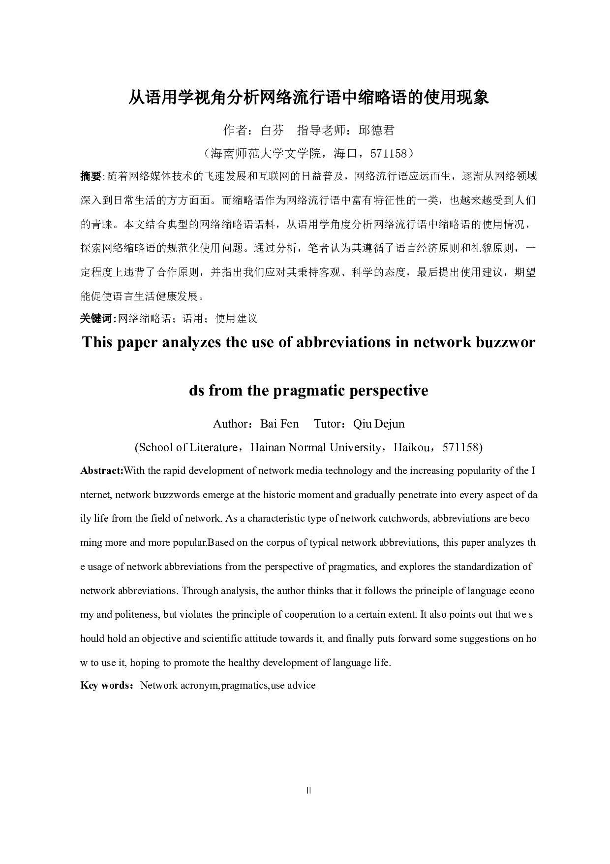 从语用学视角分析网络流行语中缩略语的使用现象-12005字.docx 第2页