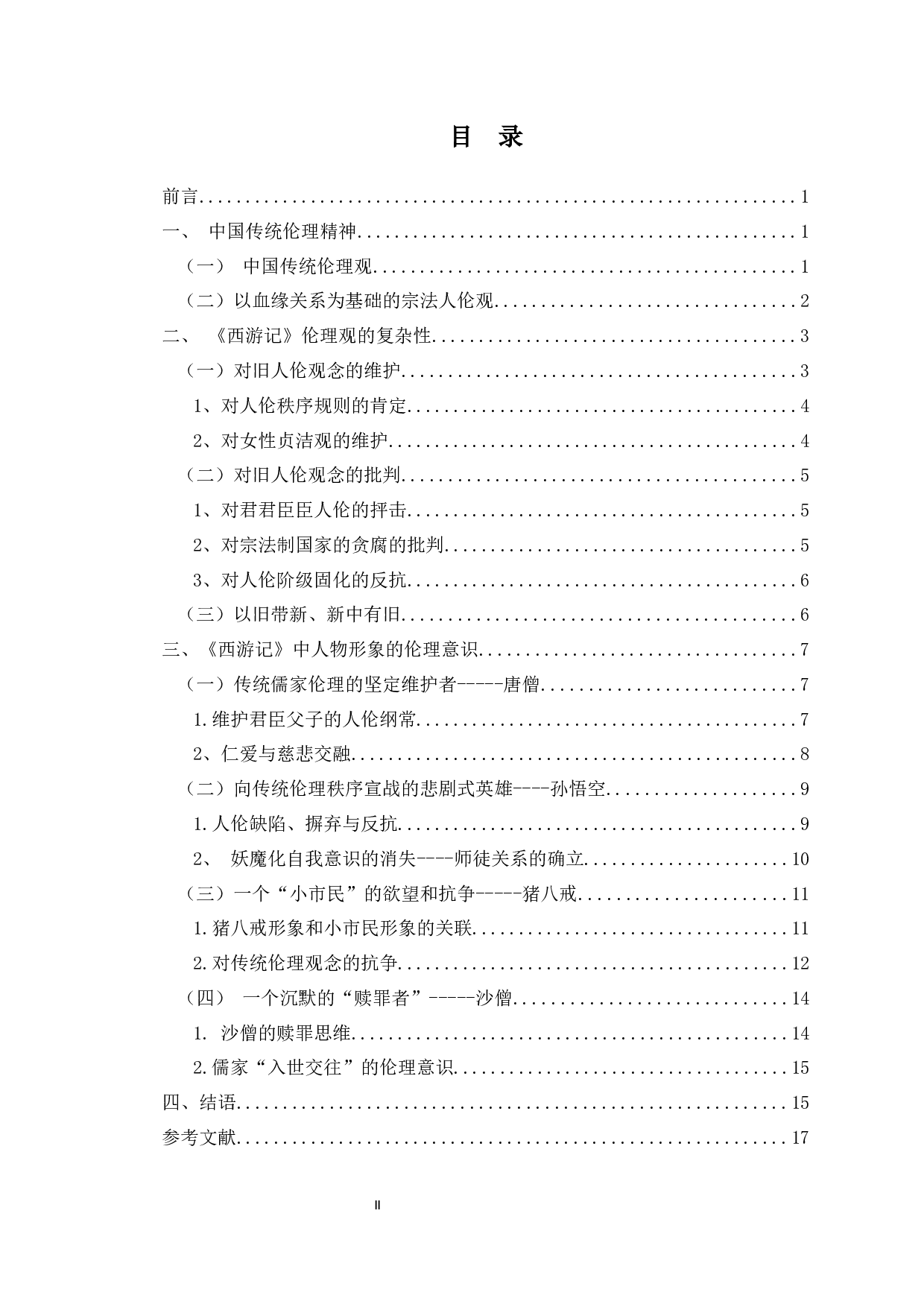 论《西游记》的伦理精神-14882字.docx 第1页