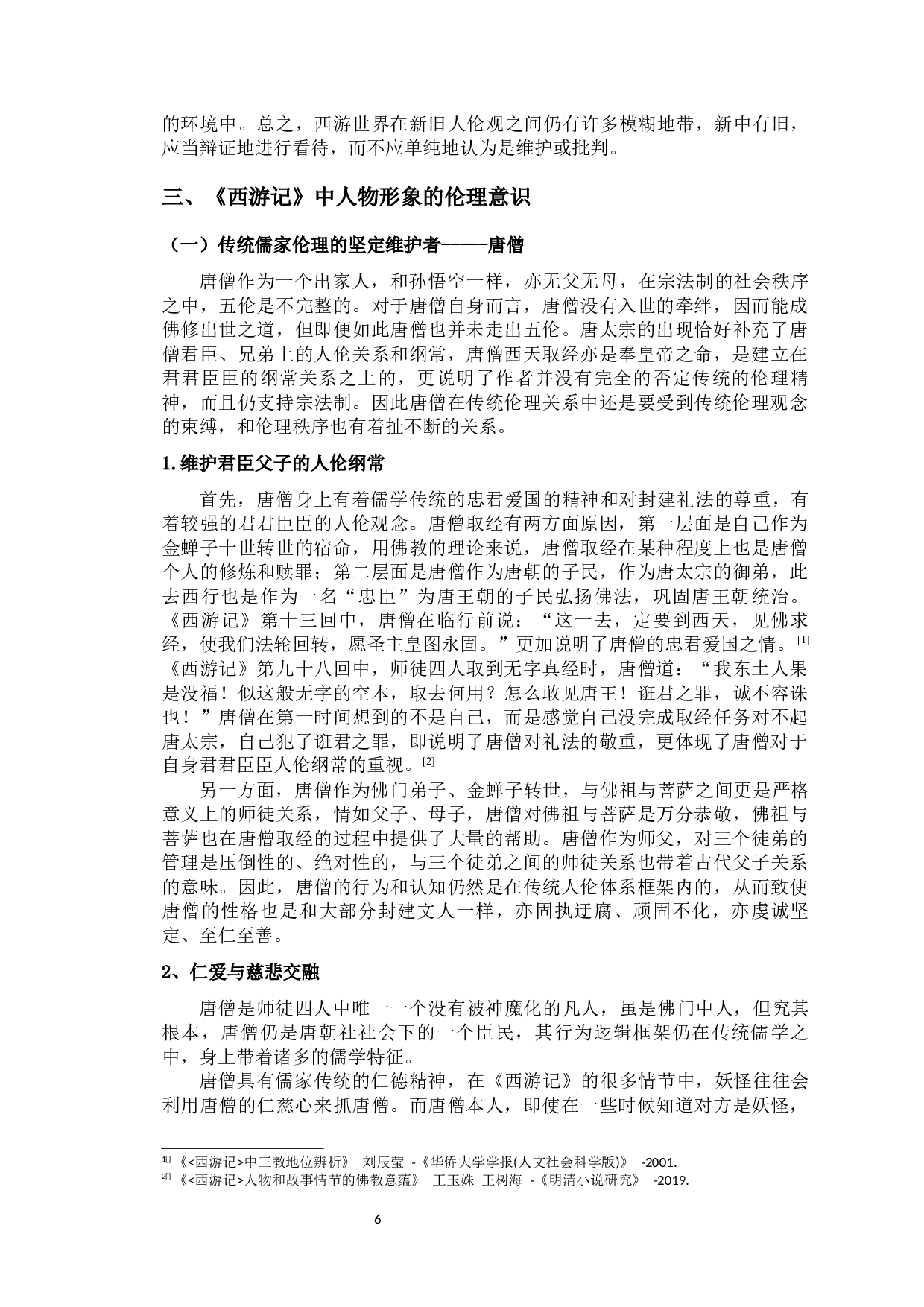 论《西游记》的伦理精神-14882字.docx 第9页