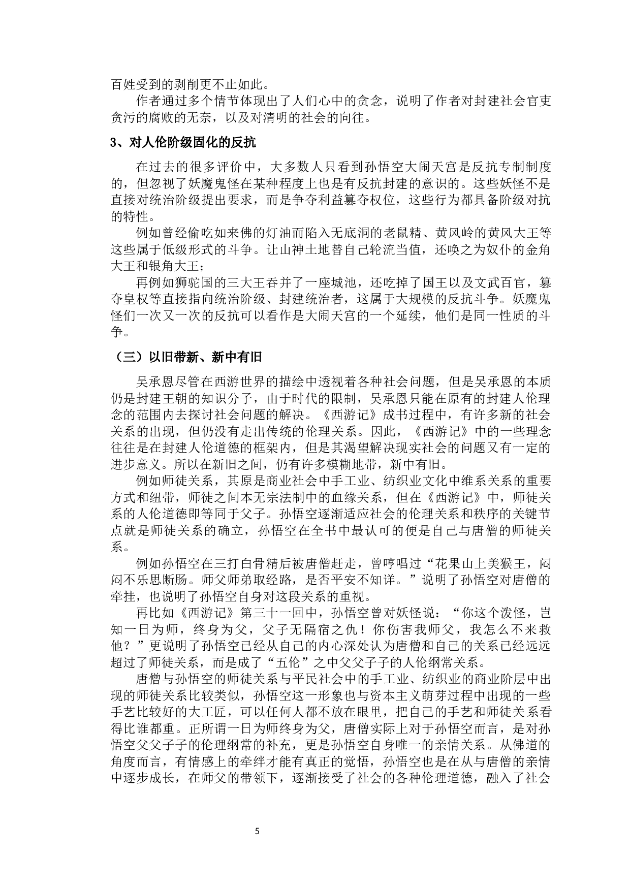 论《西游记》的伦理精神-14882字.docx 第8页