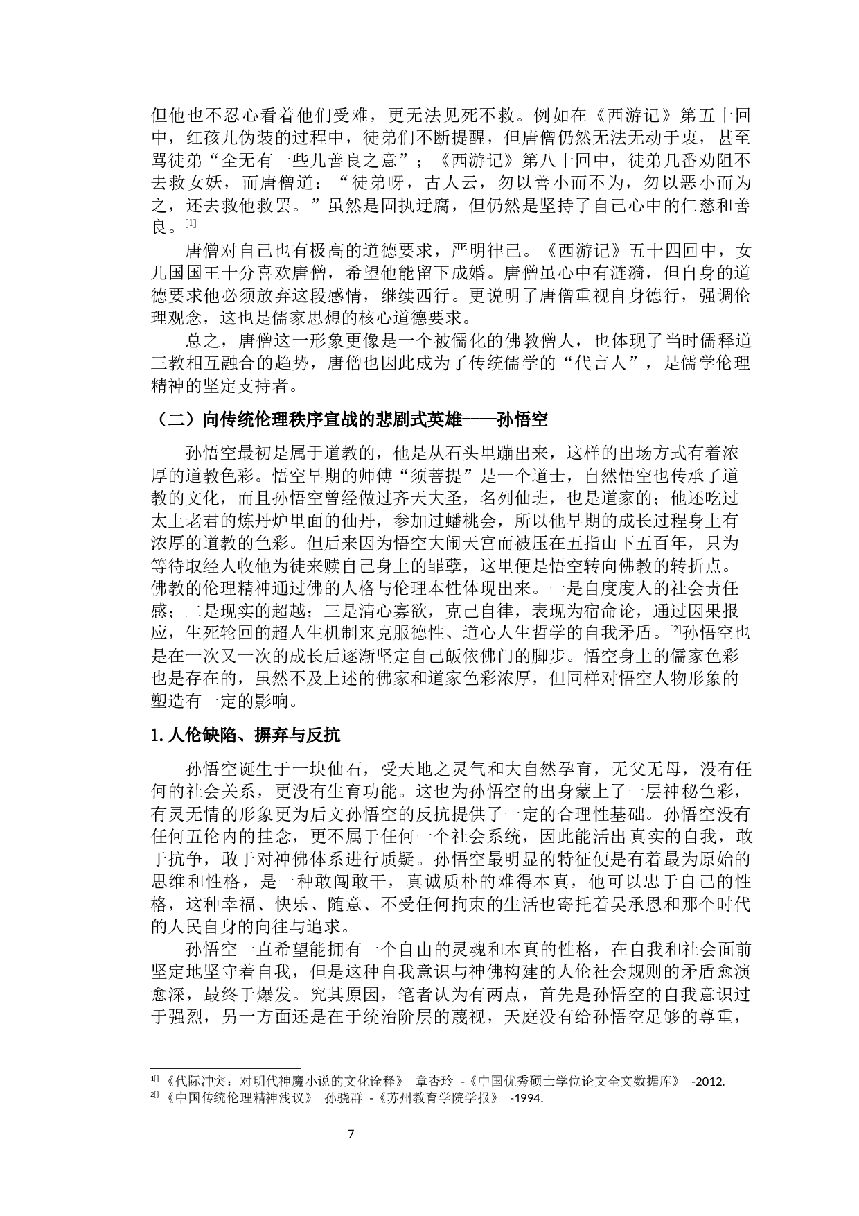 论《西游记》的伦理精神-14882字.docx 第10页