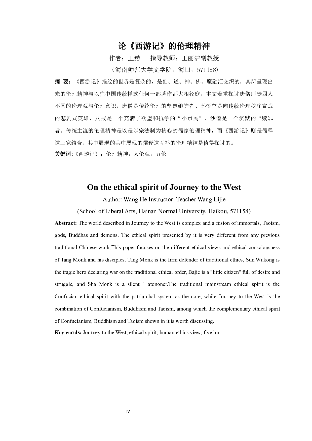 论《西游记》的伦理精神-14882字.docx 第3页