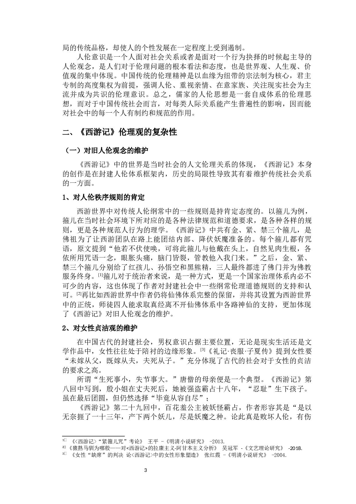 论《西游记》的伦理精神-14882字.docx 第6页