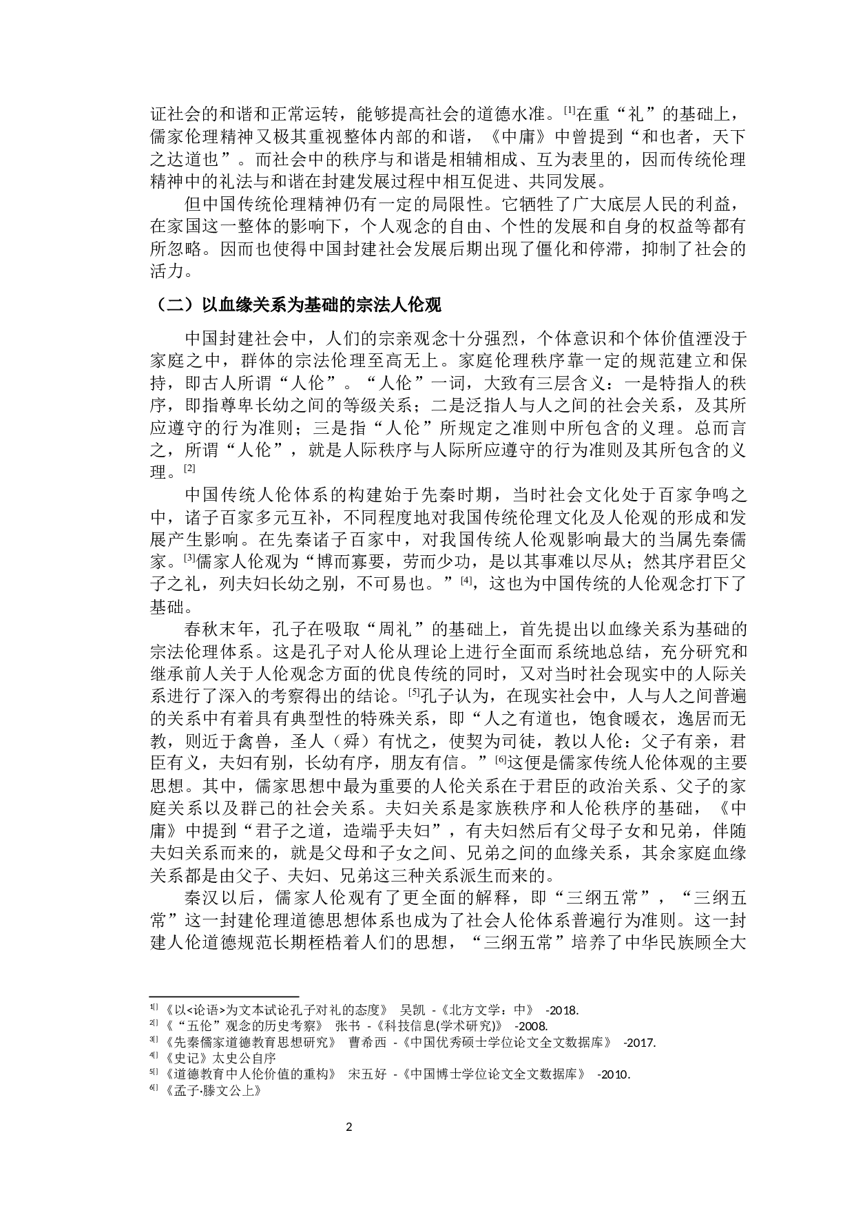 论《西游记》的伦理精神-14882字.docx 第5页