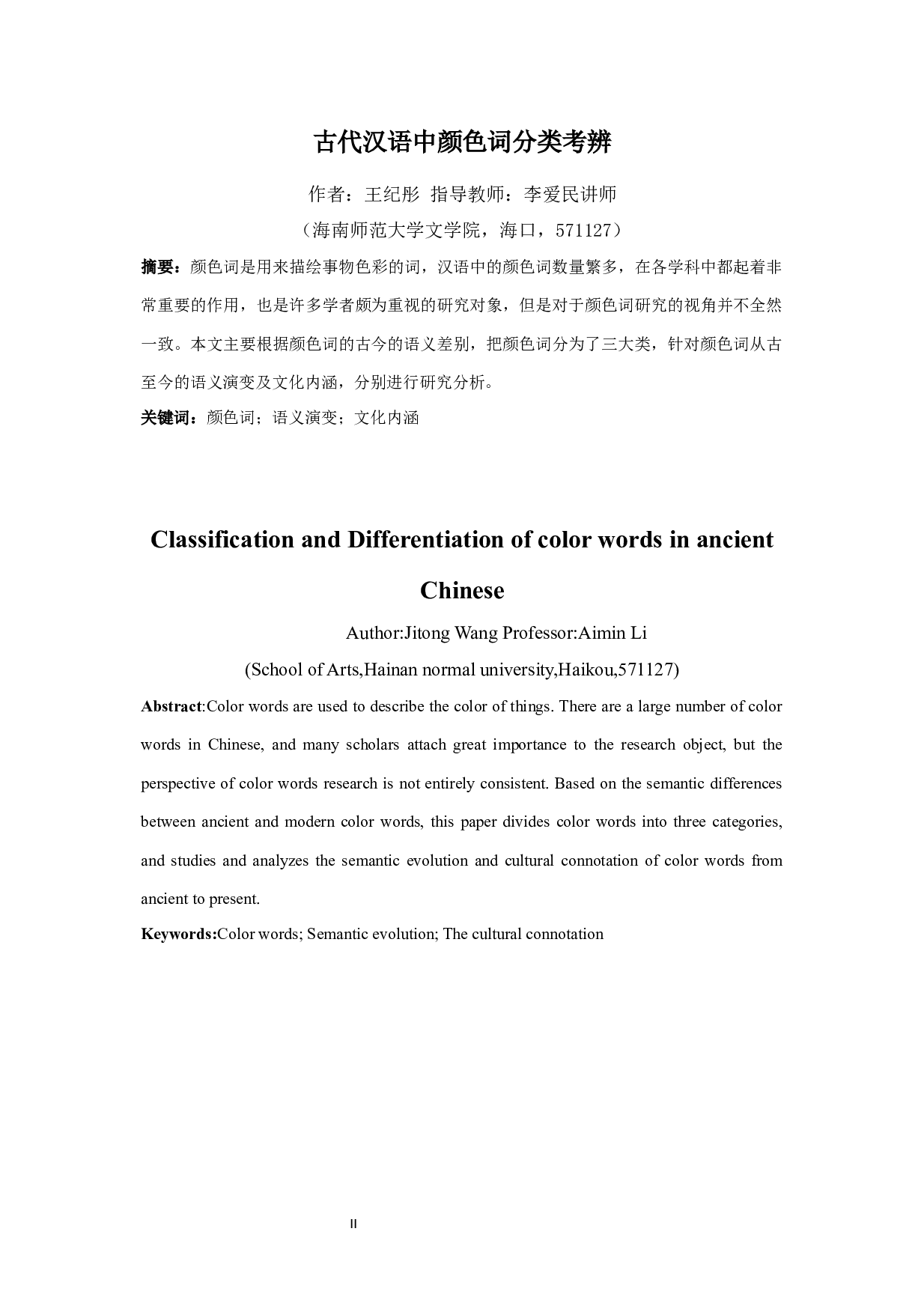 古代汉语中颜色词分类考辨-10308字.docx 第2页