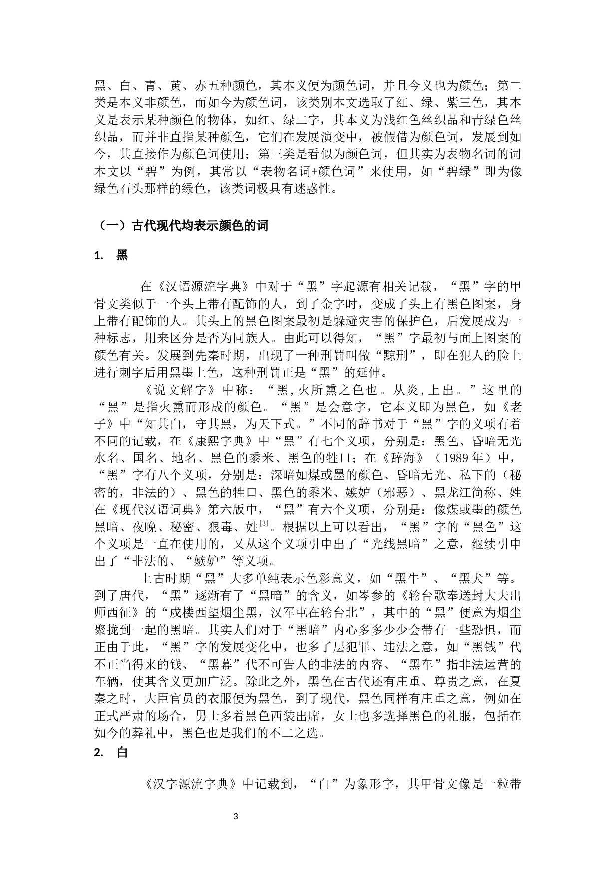 古代汉语中颜色词分类考辨-10308字.docx 第5页