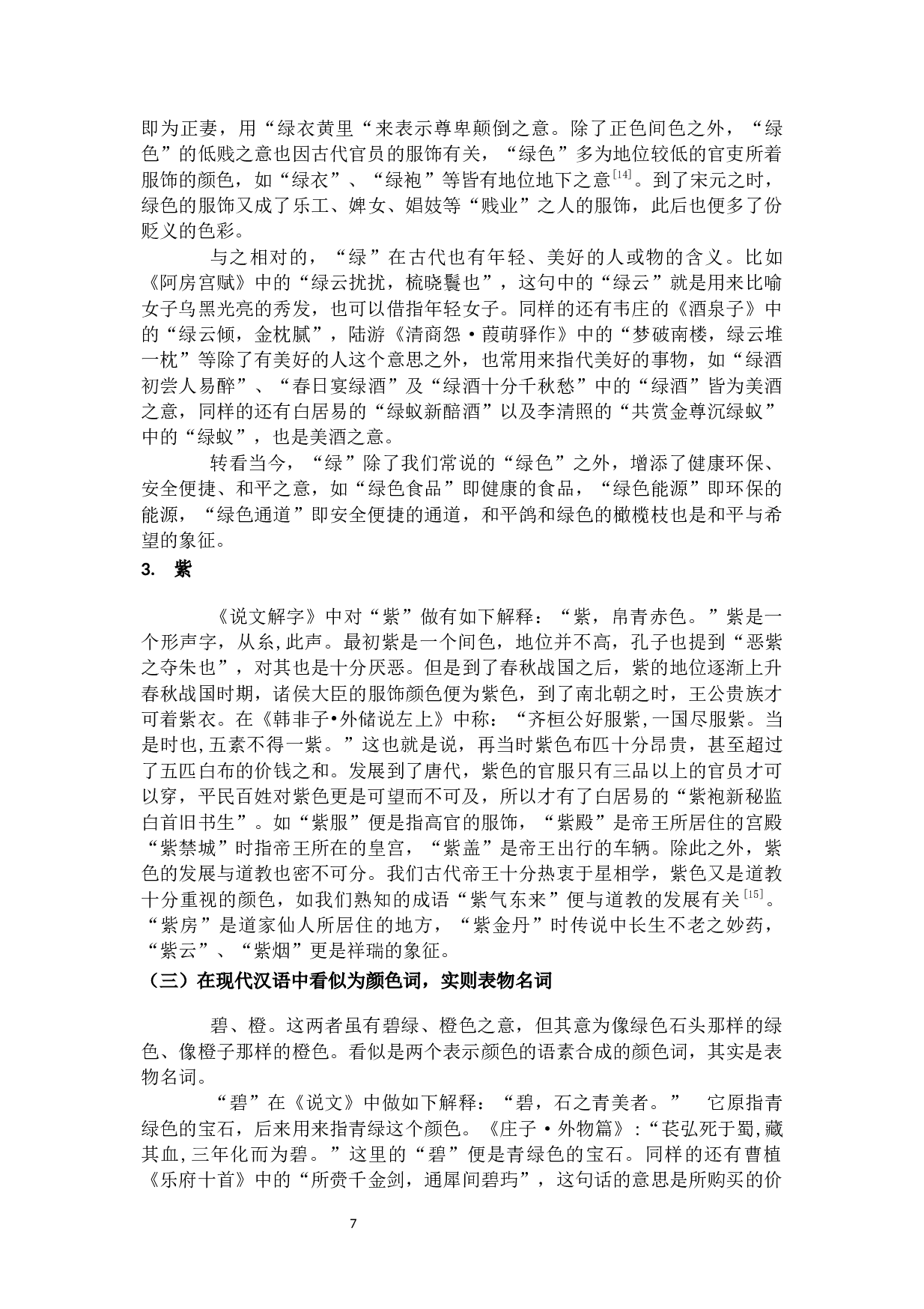古代汉语中颜色词分类考辨-10308字.docx 第9页