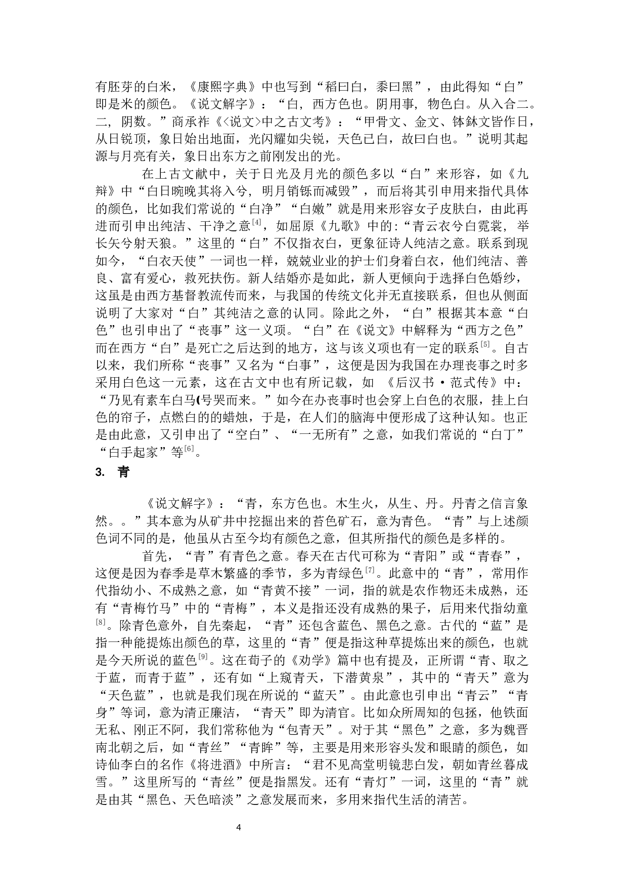 古代汉语中颜色词分类考辨-10308字.docx 第6页