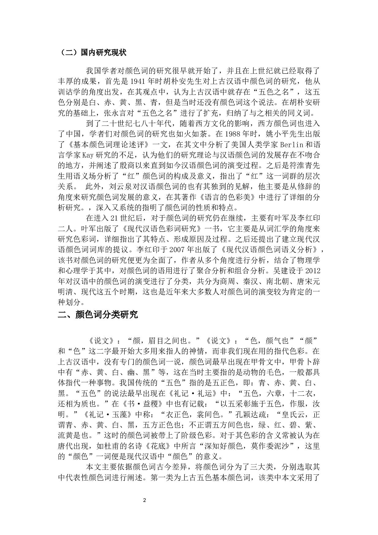 古代汉语中颜色词分类考辨-10308字.docx 第4页