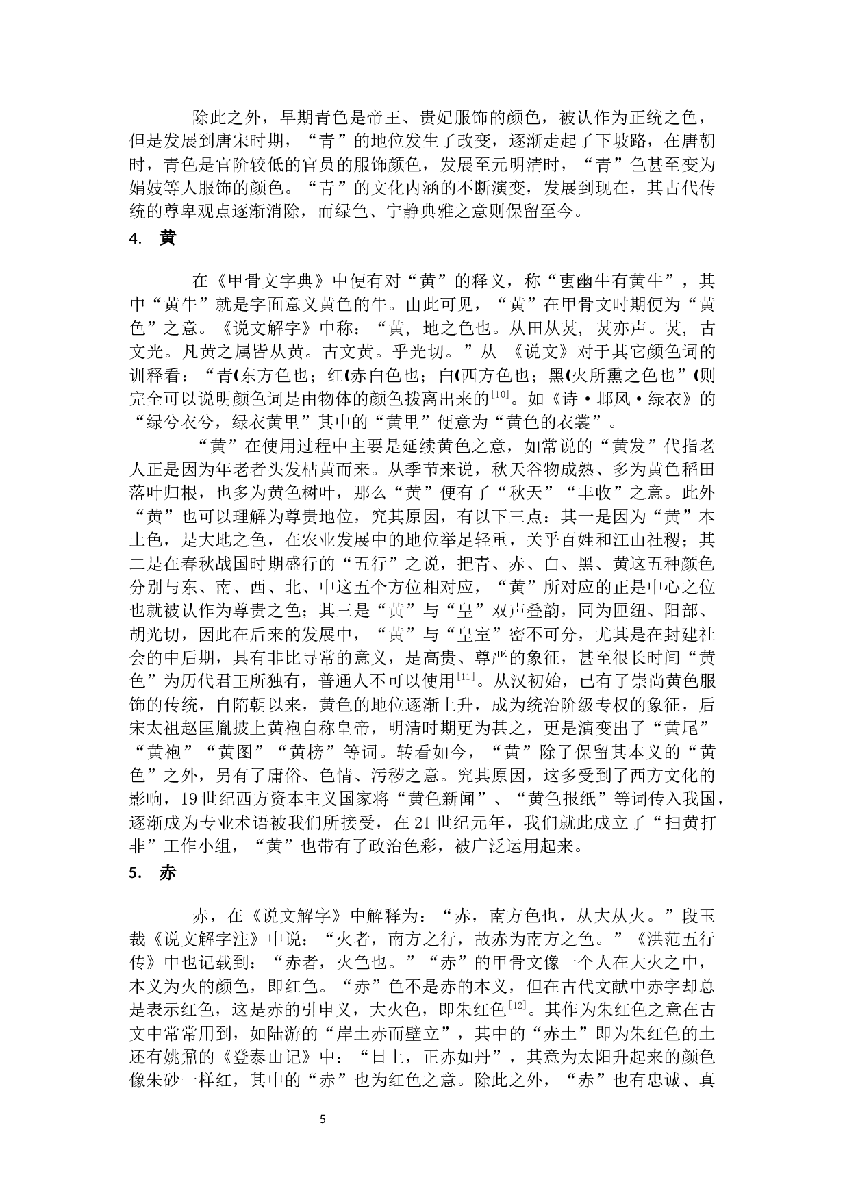 古代汉语中颜色词分类考辨-10308字.docx 第7页