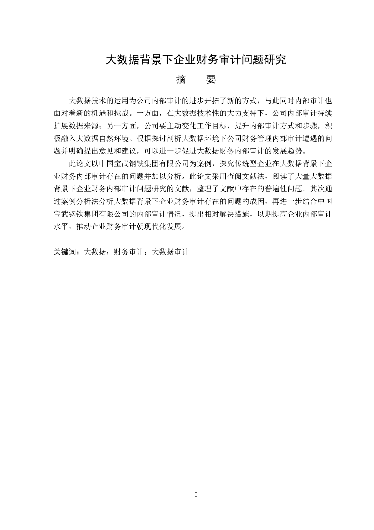 大数据背景下企业财务审计问题研究-14158字.doc 第1页