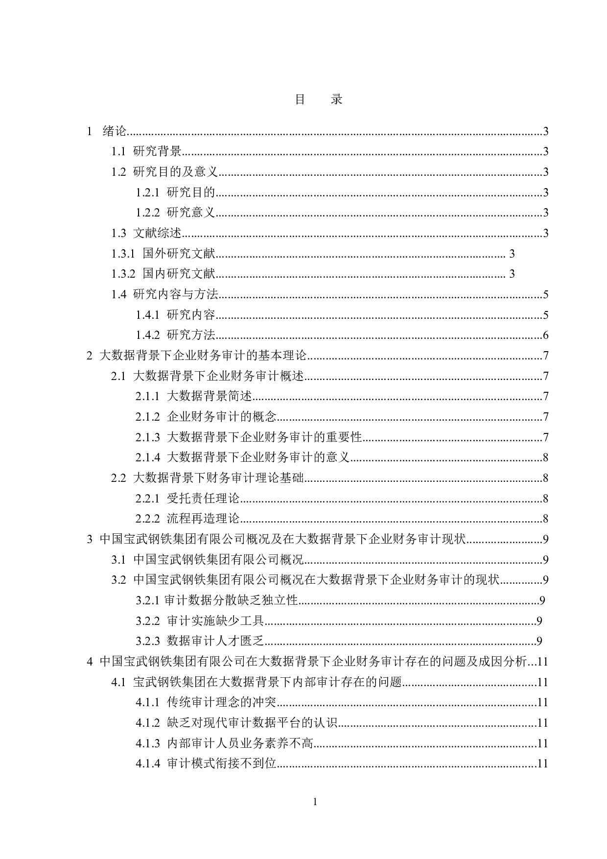 大数据背景下企业财务审计问题研究-14158字.doc 第3页