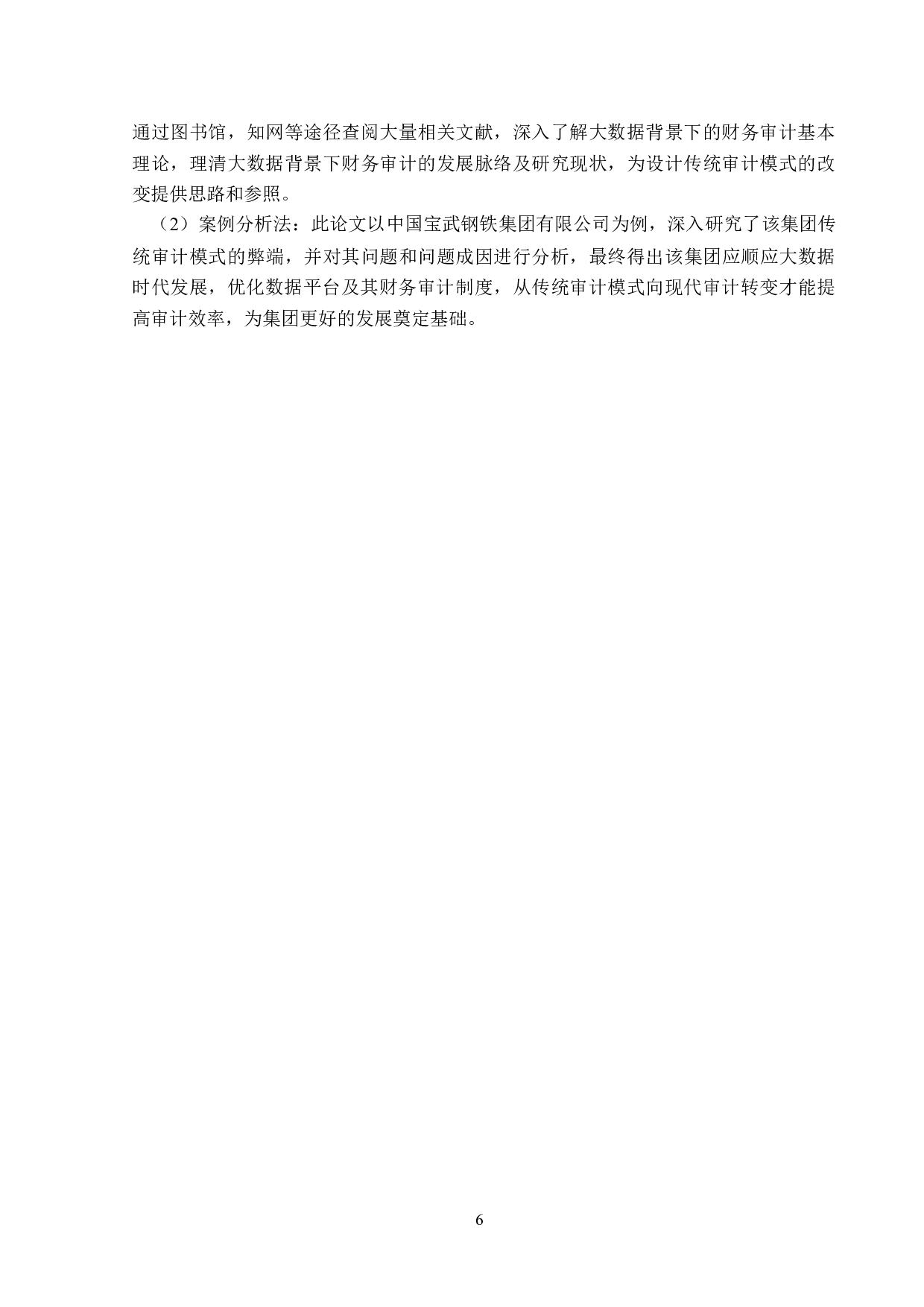 大数据背景下企业财务审计问题研究-14158字.doc 第8页