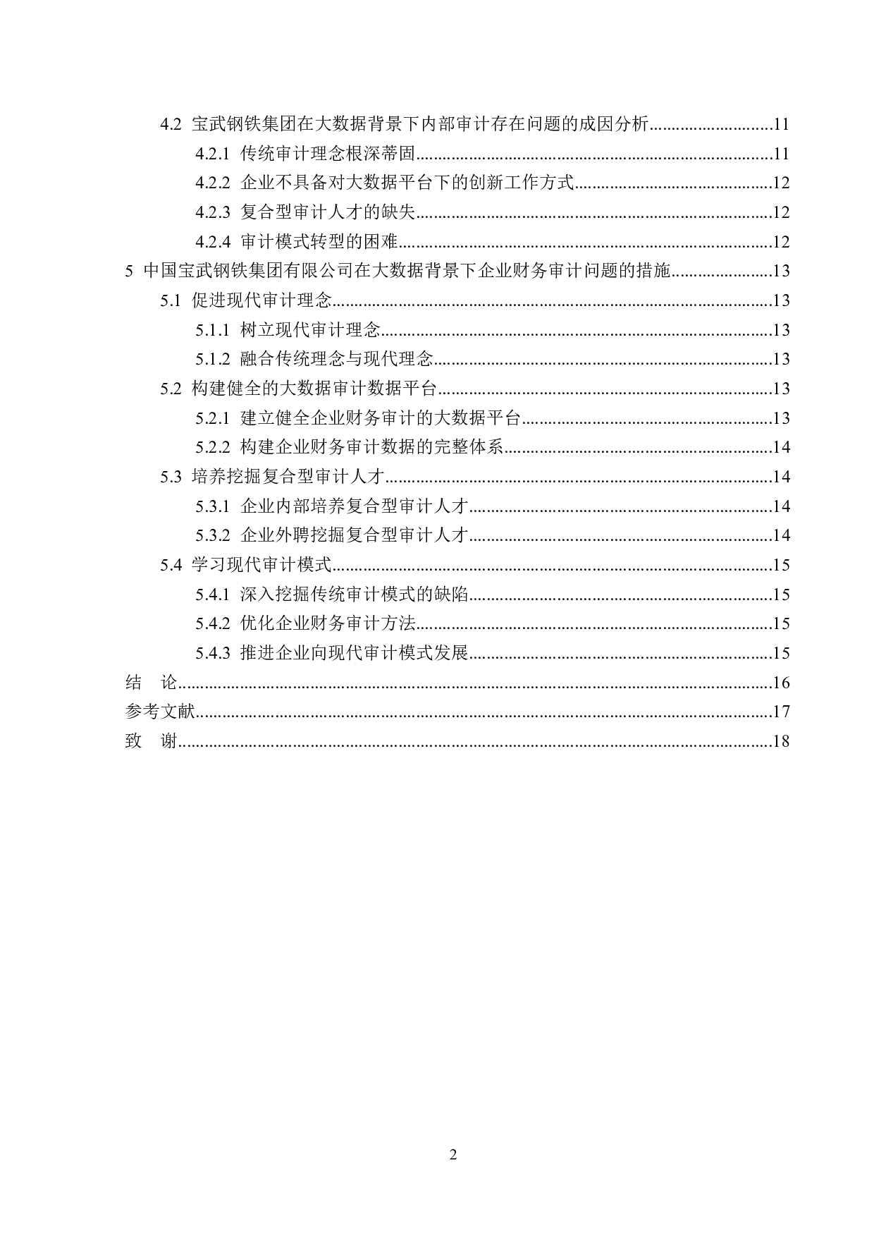 大数据背景下企业财务审计问题研究-14158字.doc 第4页