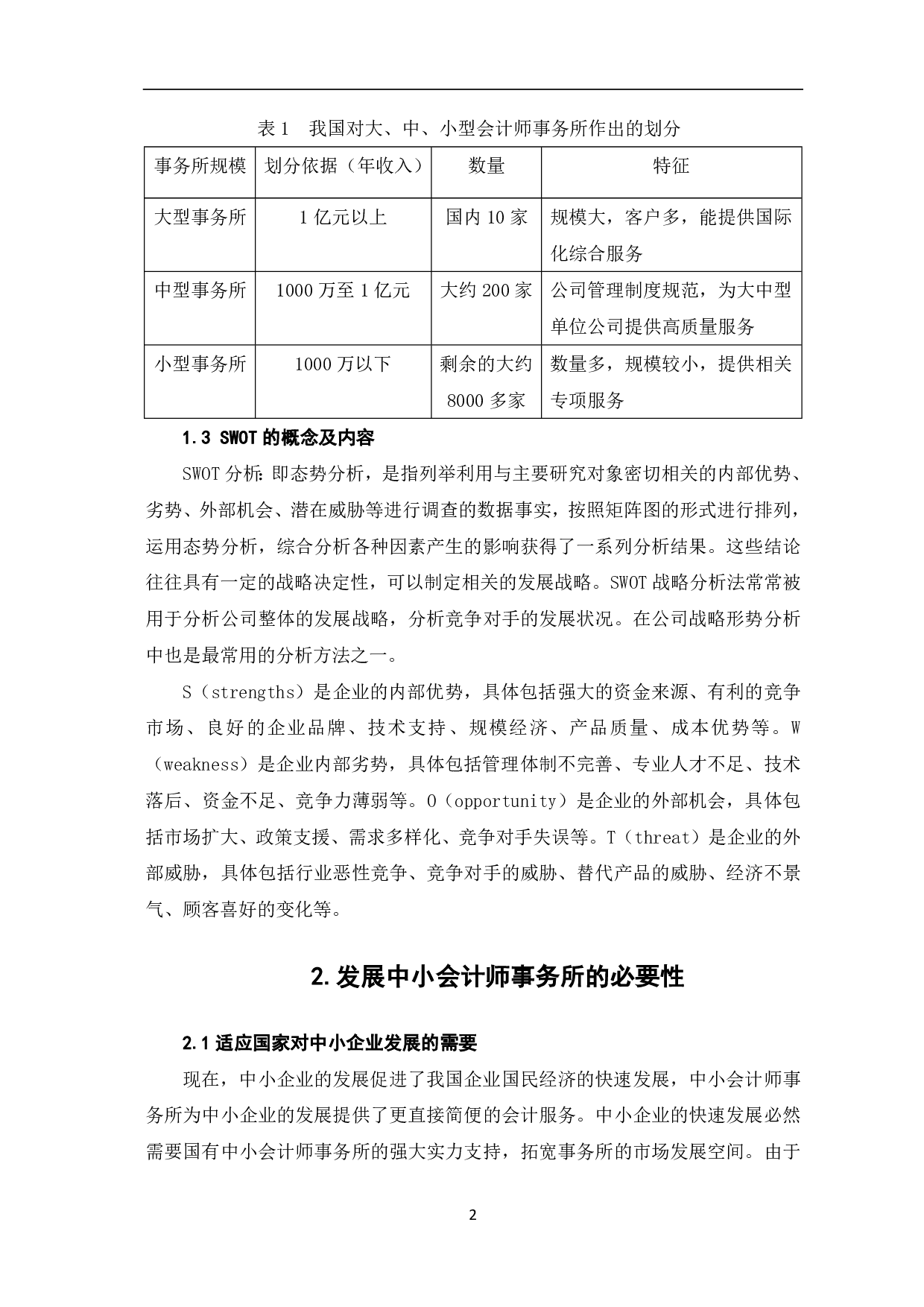 中小会计师事务所发展策略研究-7454字.pdf 第4页