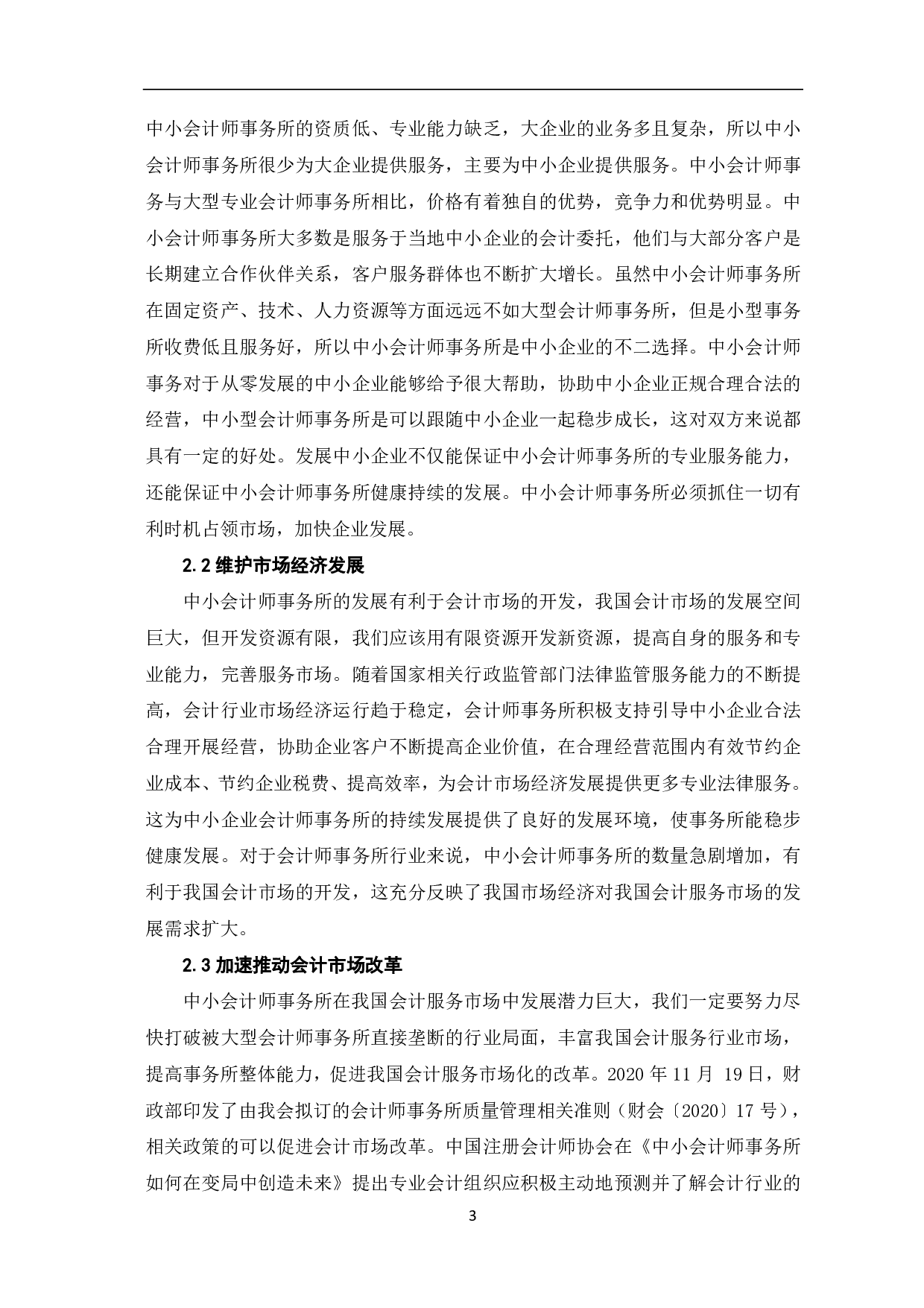 中小会计师事务所发展策略研究-7454字.pdf 第5页