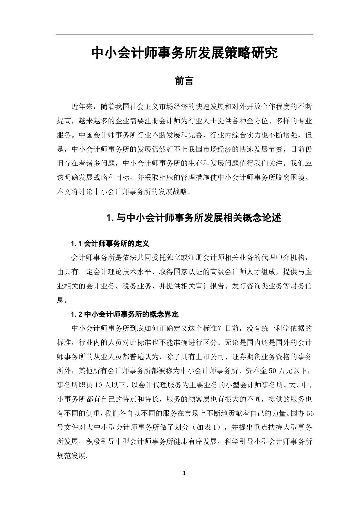 中小会计师事务所发展策略研究-7454字.pdf 第3页