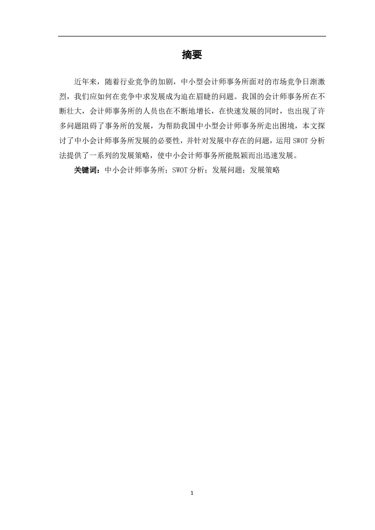 中小会计师事务所发展策略研究-7454字.pdf 第1页