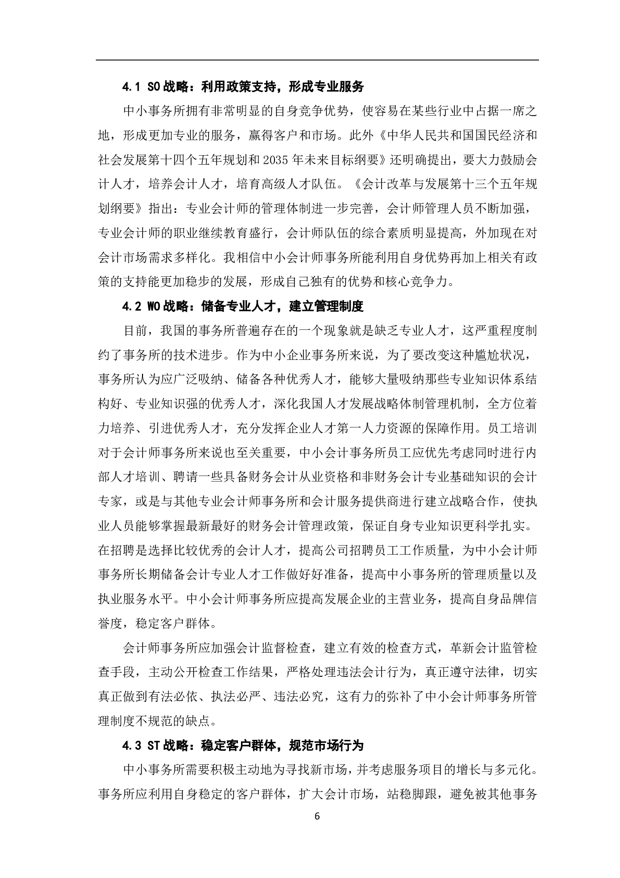 中小会计师事务所发展策略研究-7454字.pdf 第8页