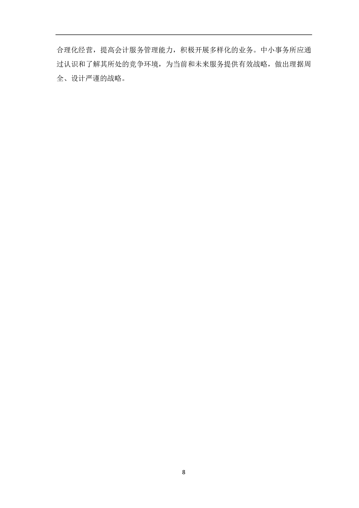 中小会计师事务所发展策略研究-7454字.pdf 第10页