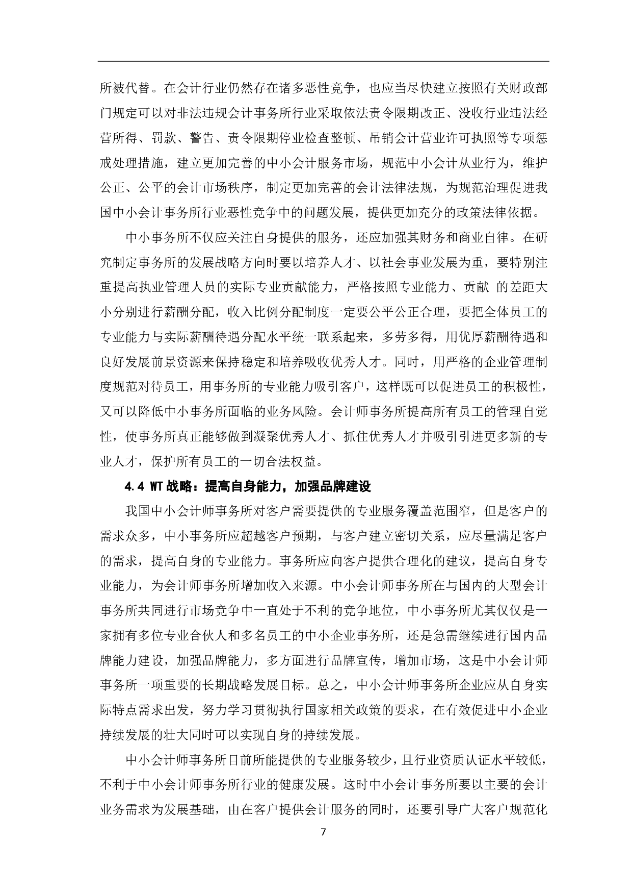 中小会计师事务所发展策略研究-7454字.pdf 第9页