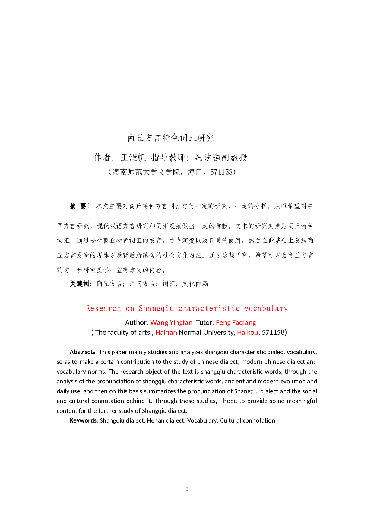 商丘方言特色词汇研究-11828字.docx 第3页