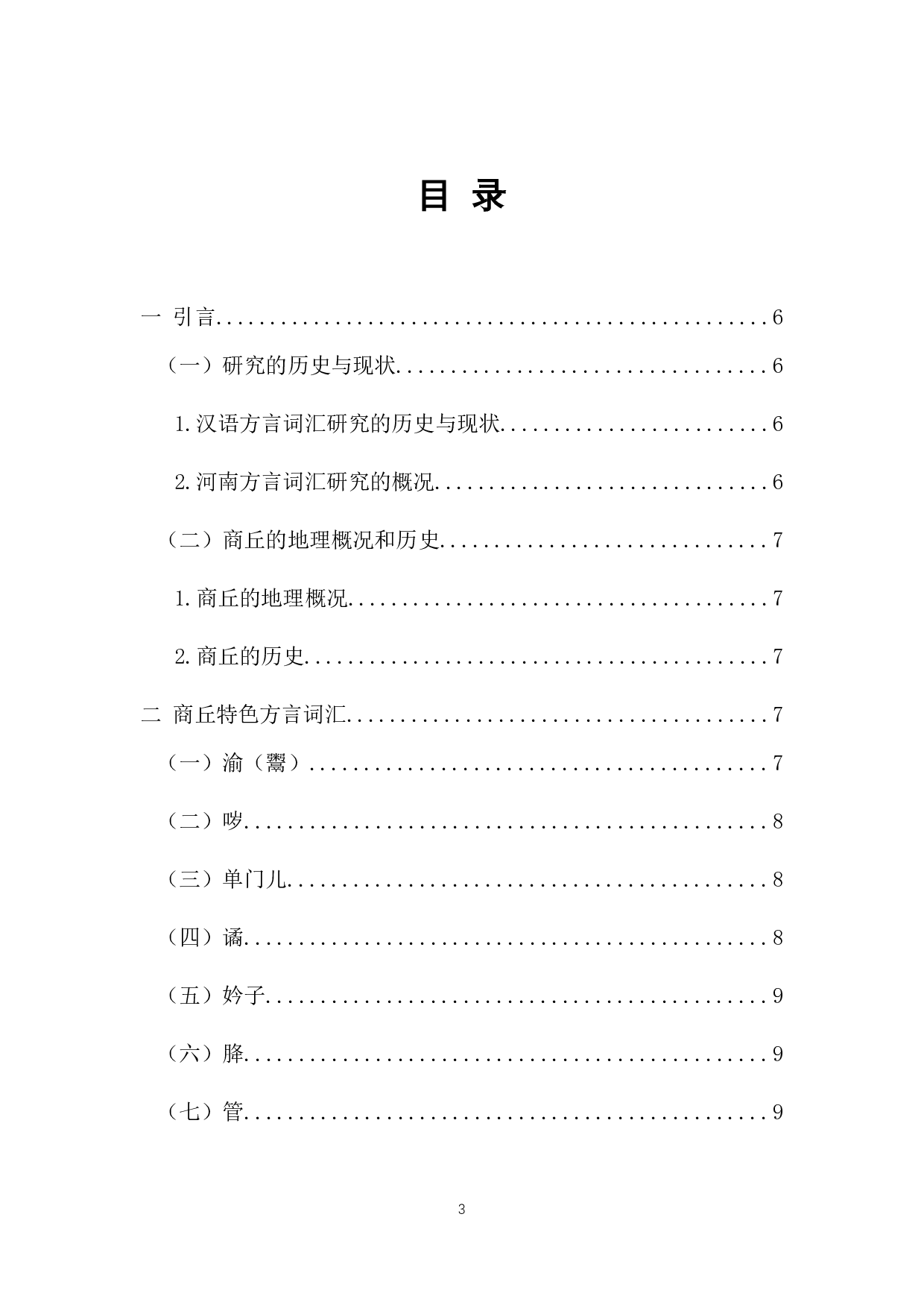 商丘方言特色词汇研究-11828字.docx 第1页