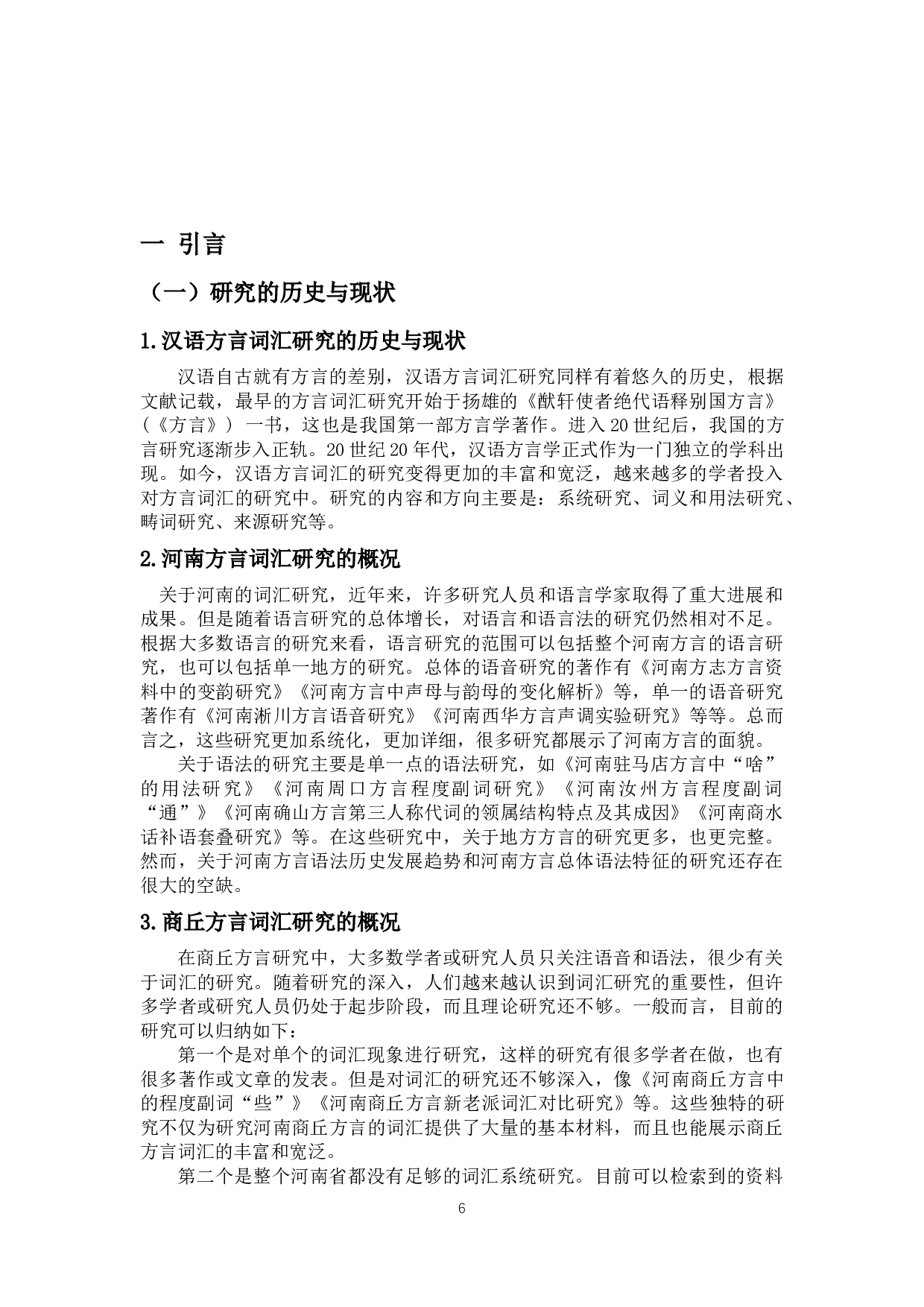 商丘方言特色词汇研究-11828字.docx 第4页