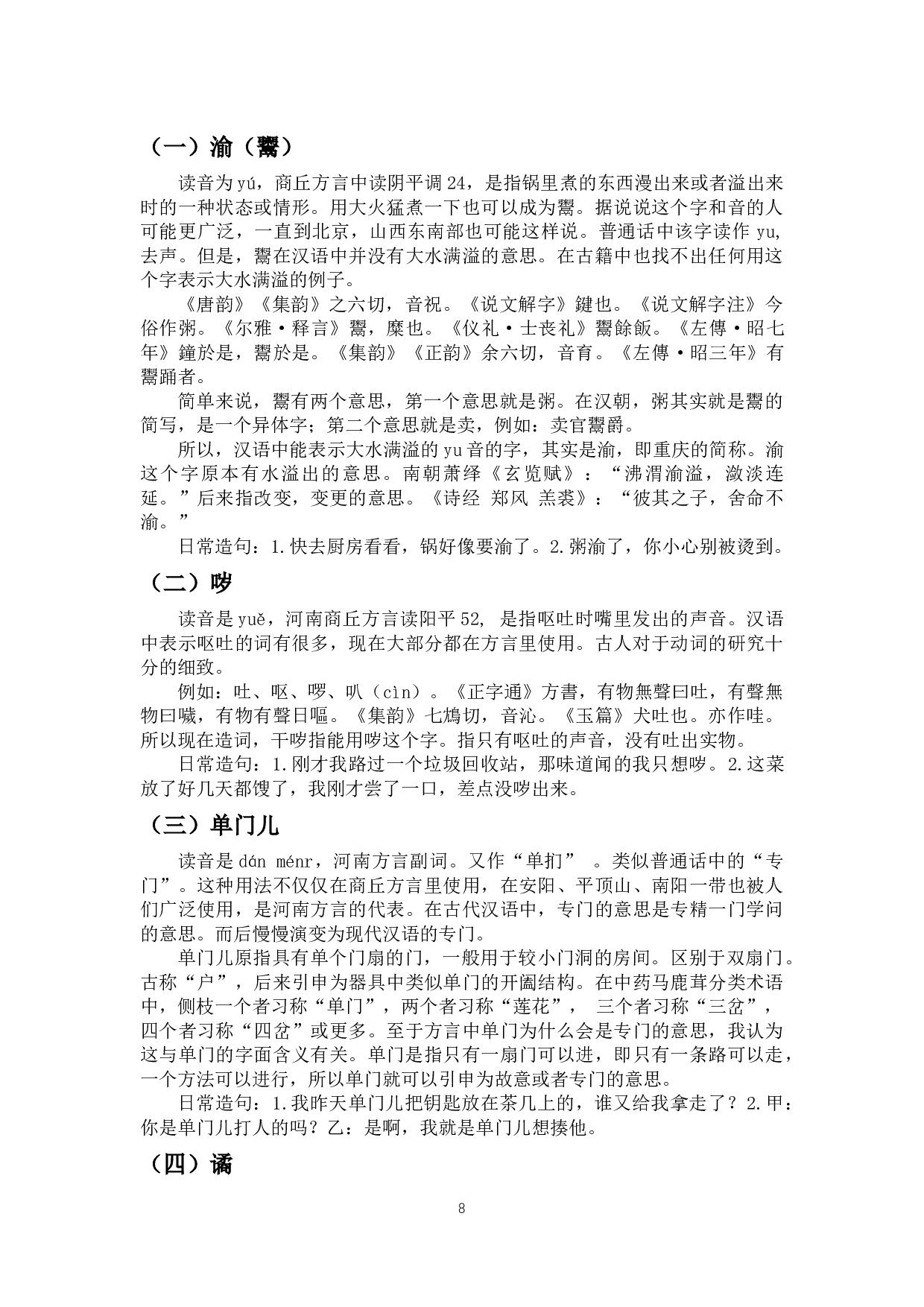 商丘方言特色词汇研究-11828字.docx 第6页