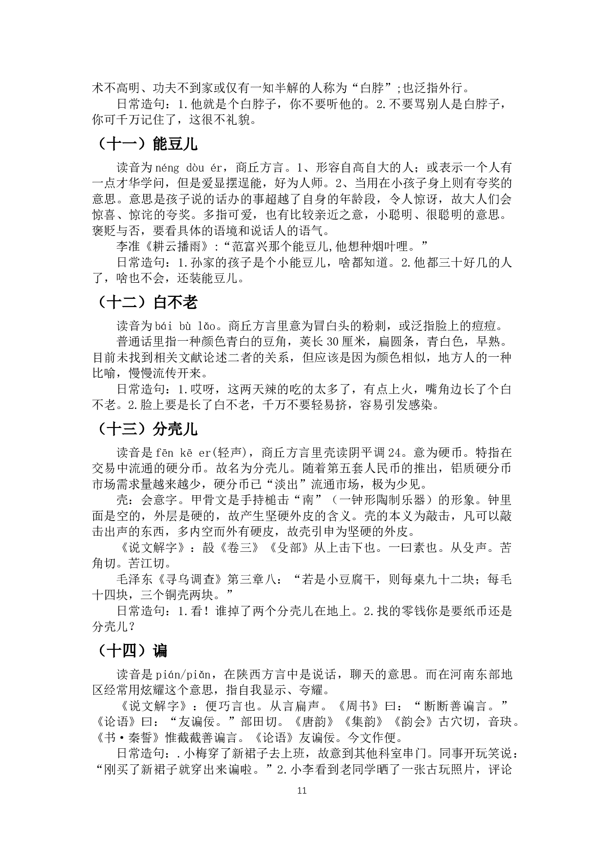 商丘方言特色词汇研究-11828字.docx 第9页