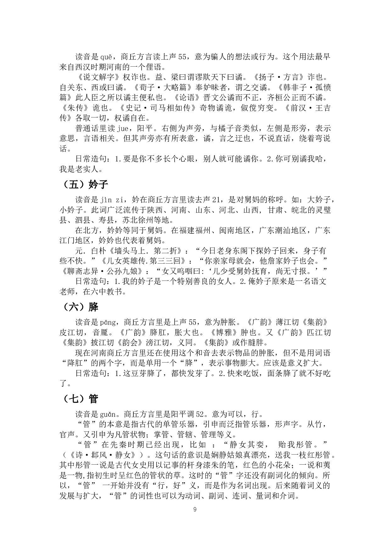 商丘方言特色词汇研究-11828字.docx 第7页