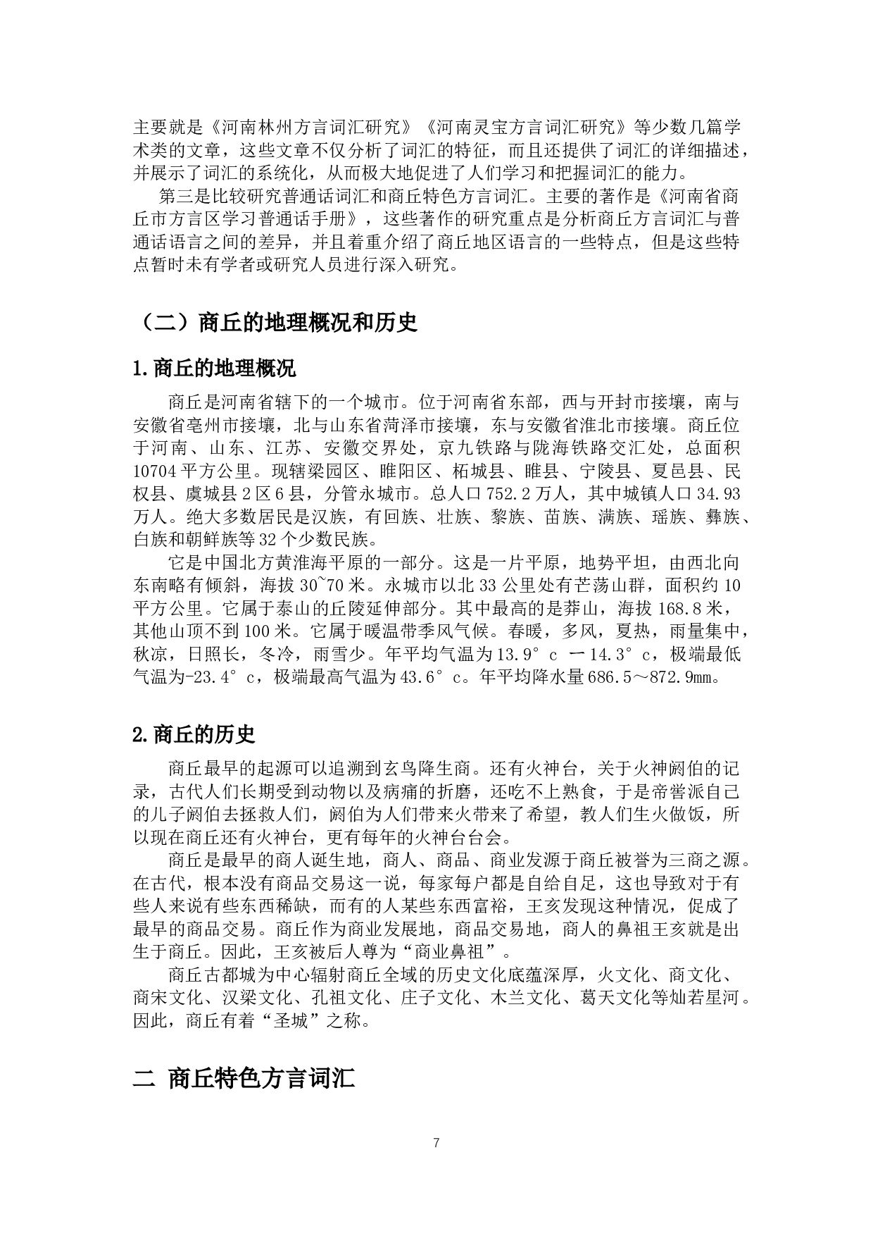 商丘方言特色词汇研究-11828字.docx 第5页