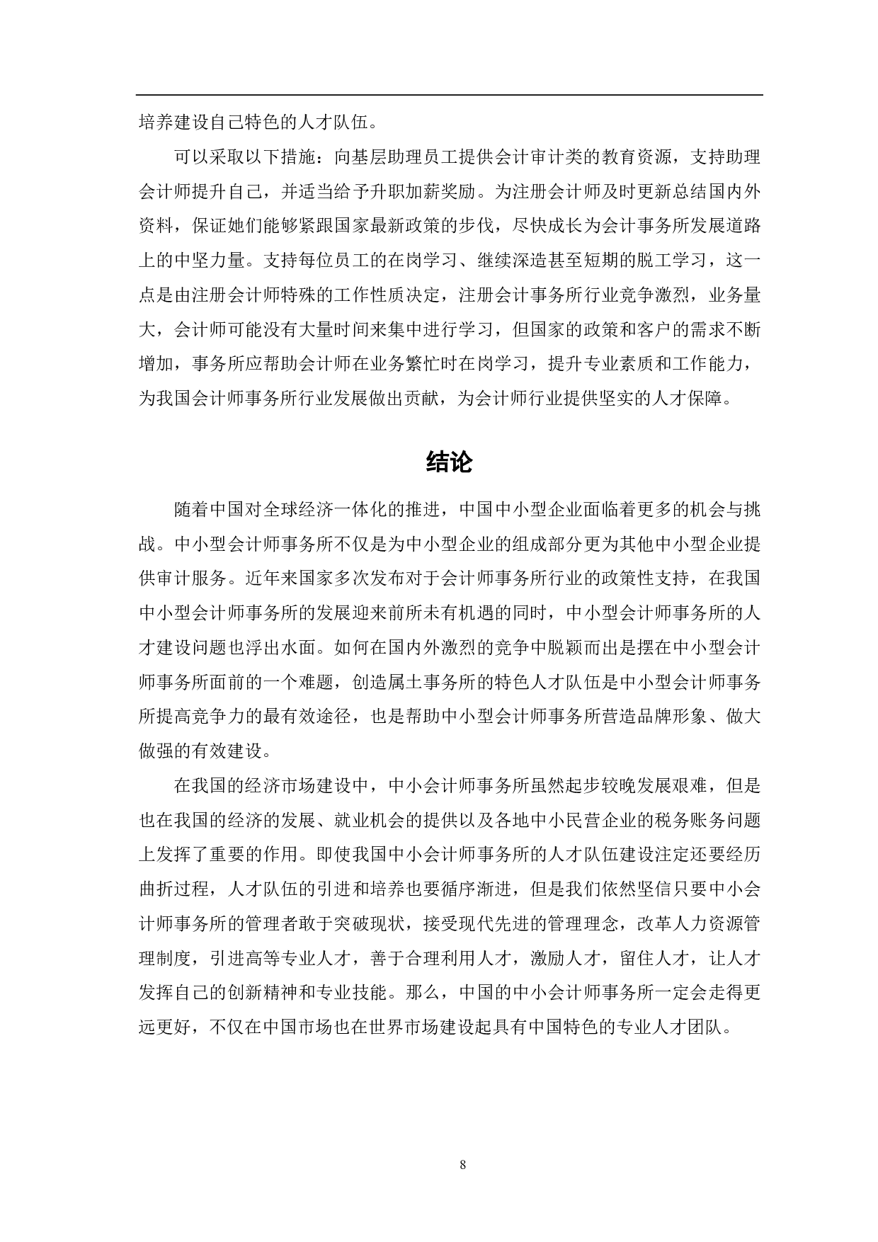中小会计师事务所人才队伍建设研究-7634字.pdf 第10页