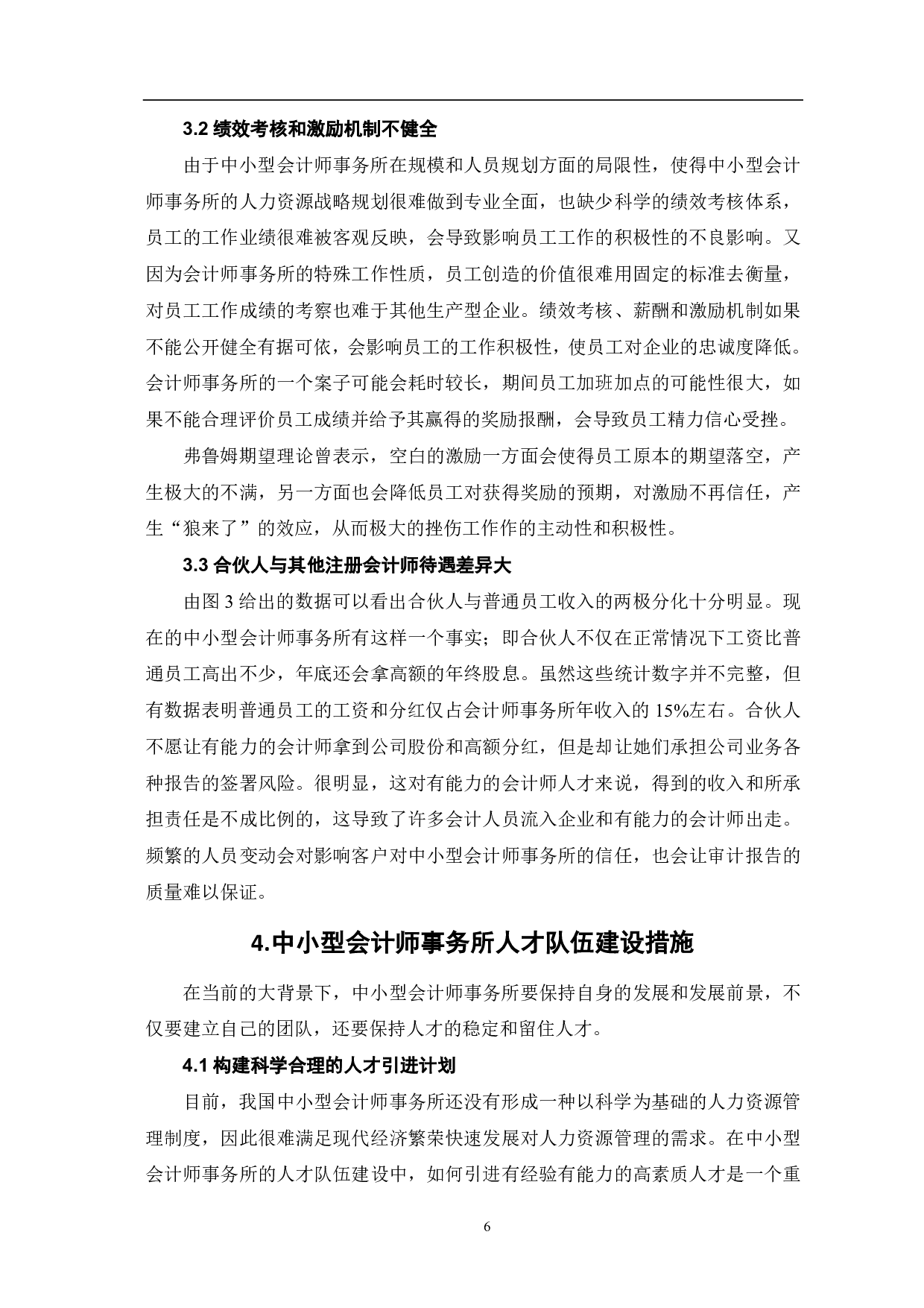 中小会计师事务所人才队伍建设研究-7634字.pdf 第8页